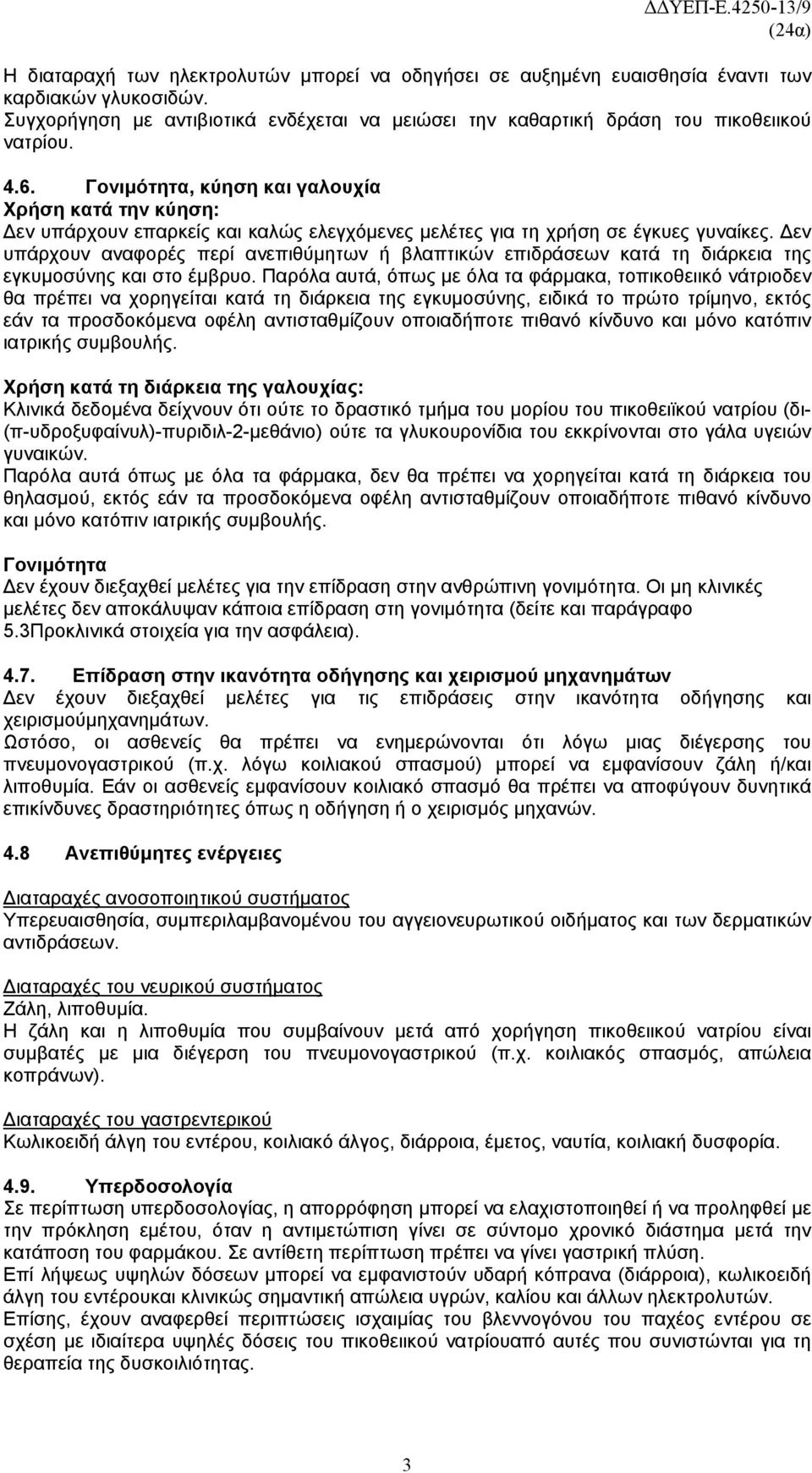 Δεν υπάρχουν αναφορές περί ανεπιθύμητων ή βλαπτικών επιδράσεων κατά τη διάρκεια της εγκυμοσύνης και στο έμβρυο.