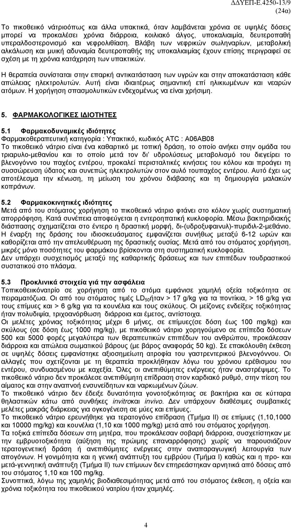 Η θεραπεία συνίσταται στην επαρκή αντικατάσταση των υγρών και στην αποκατάσταση κάθε απώλειας ηλεκτρολυτών. Αυτή είναι ιδιαιτέρως σημαντική επί ηλικιωμένων και νεαρών ατόμων.