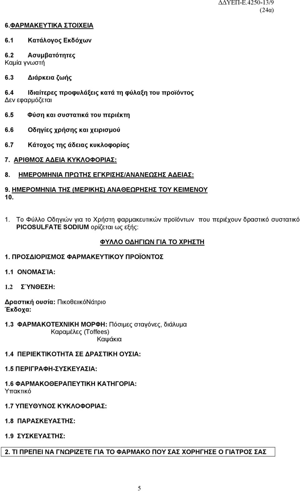 ΗΜΕΡΟΜΗΝΙΑ ΤΗΣ (ΜΕΡΙΚΗΣ) ΑΝΑΘΕΩΡΗΣΗΣ ΤΟΥ ΚΕΙΜΕΝΟΥ 10