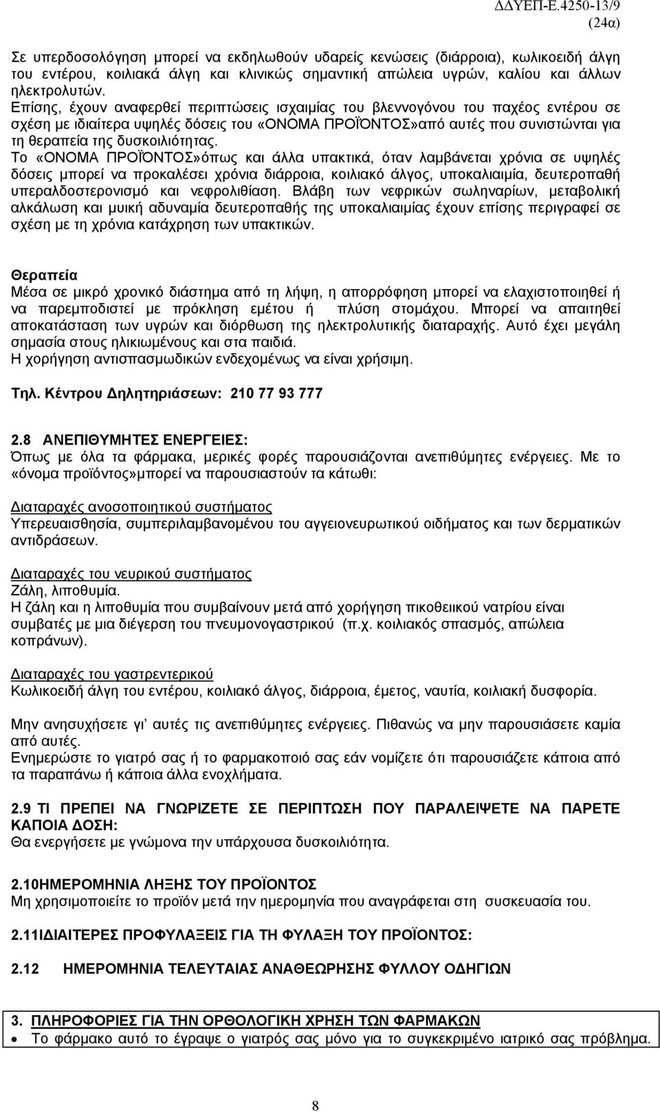 Το «ΟΝΟΜΑ ΠΡΟΪΌΝΤΟΣ»όπως και άλλα υπακτικά, όταν λαμβάνεται χρόνια σε υψηλές δόσεις μπορεί να προκαλέσει χρόνια διάρροια, κοιλιακό άλγος, υποκαλιαιμία, δευτεροπαθή υπεραλδοστερονισμό και νεφρολιθίαση.