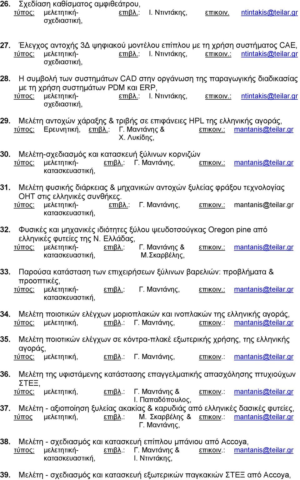Μελέτη ποιοτικών ελέγχων σε κόντρα-πλακέ εξωτερικής χρήσης, της ελληνικής αγοράς, τύπος: μελετητική, επιβλ.: Γ. Μαντάνης, mantanis@teilar.gr 36.