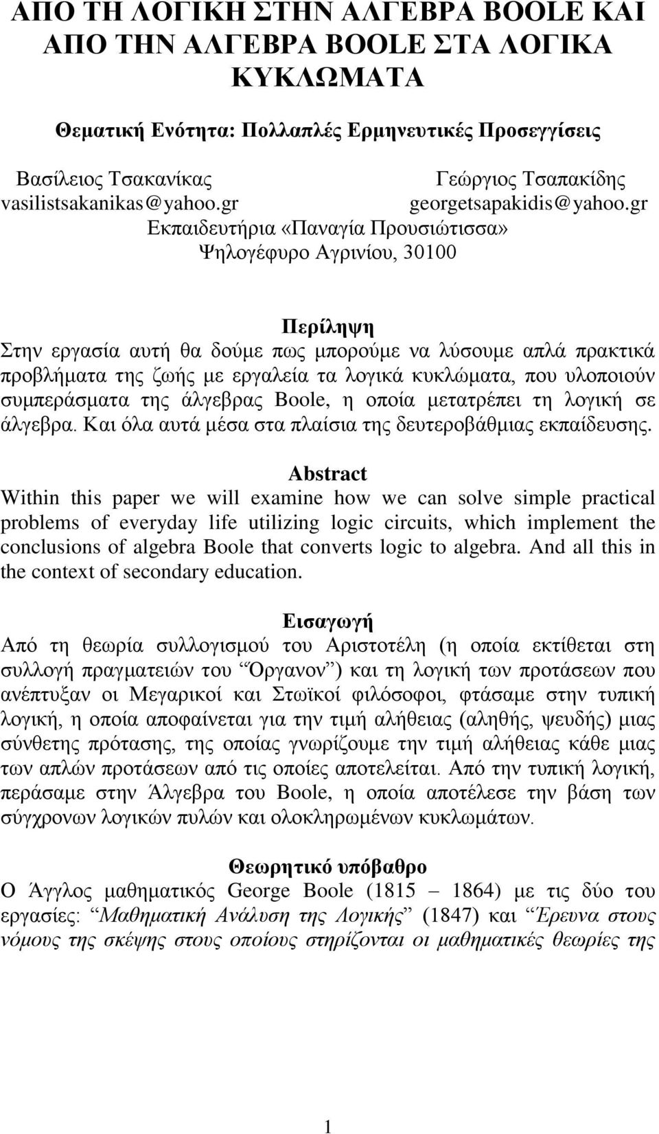 gr Εκπαιδευτήρια «Παναγία Προυσιώτισσα» Ψηλογέφυρο Αγρινίου, 30100 Περίληψη Στην εργασία αυτή θα δούμε πως μπορούμε να λύσουμε απλά πρακτικά προβλήματα της ζωής με εργαλεία τα λογικά κυκλώματα, που