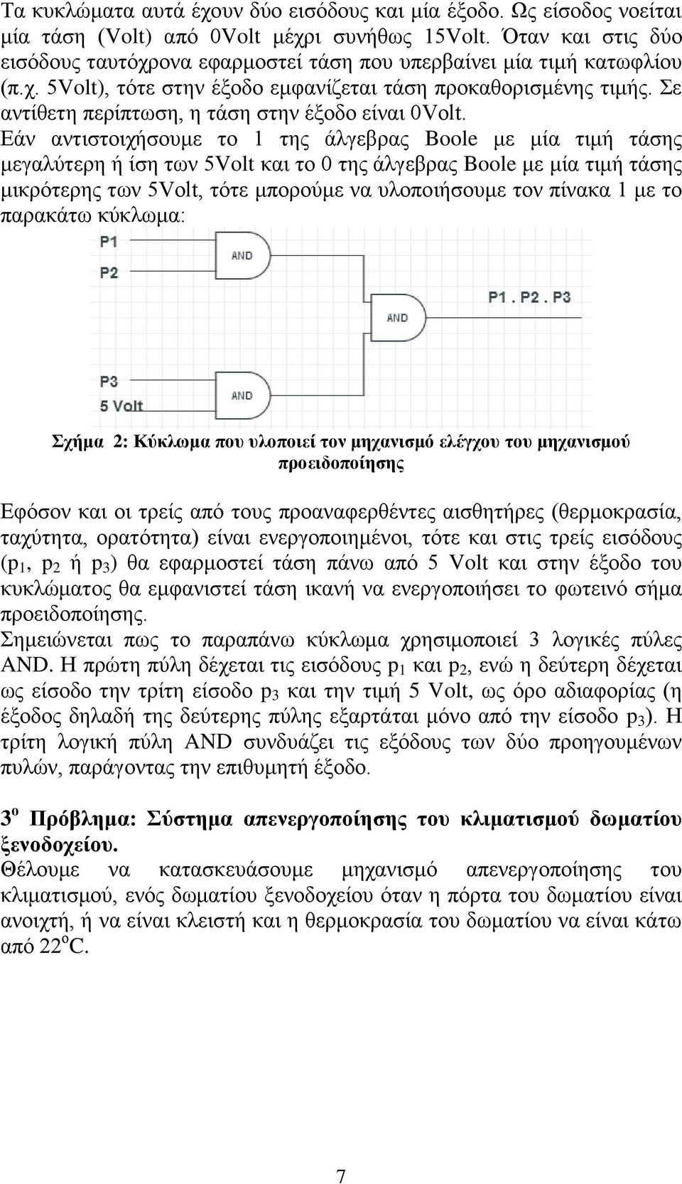 Σε αντίθετη περίπτωση, η τάση στην έξοδο είναι 0Volt.