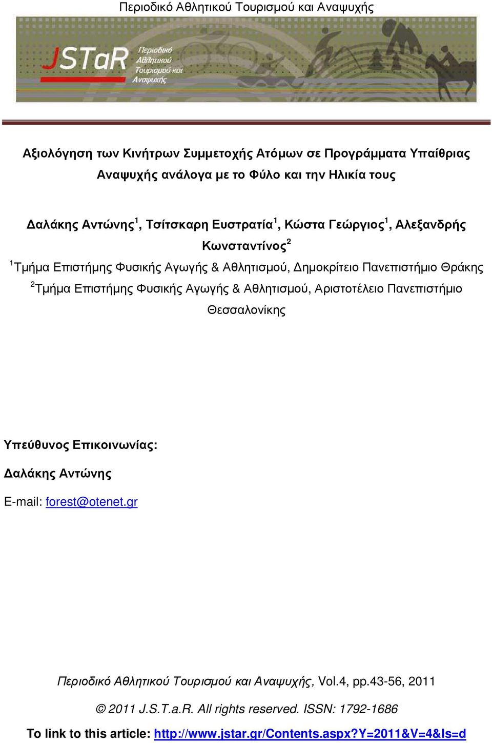 & Αθλητισµού, Αριστοτέλειο Πανεπιστήµιο Θεσσαλονίκης Υπεύθυνος Επικοινωνίας: αλάκης Αντώνης E-mail: forest@otenet.