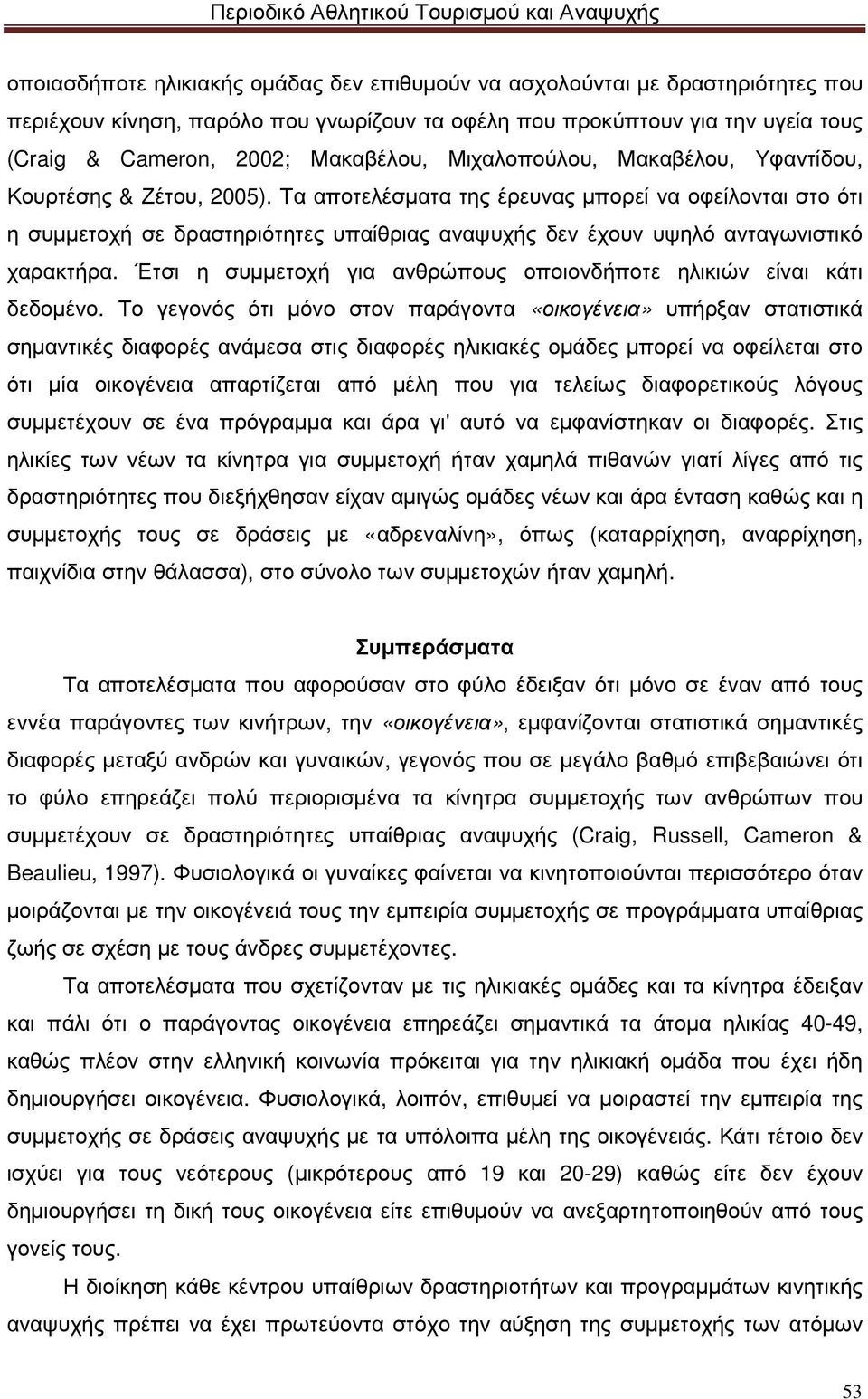 Τα αποτελέσµατα της έρευνας µπορεί να οφείλονται στο ότι η συµµετοχή σε δραστηριότητες υπαίθριας αναψυχής δεν έχουν υψηλό ανταγωνιστικό χαρακτήρα.