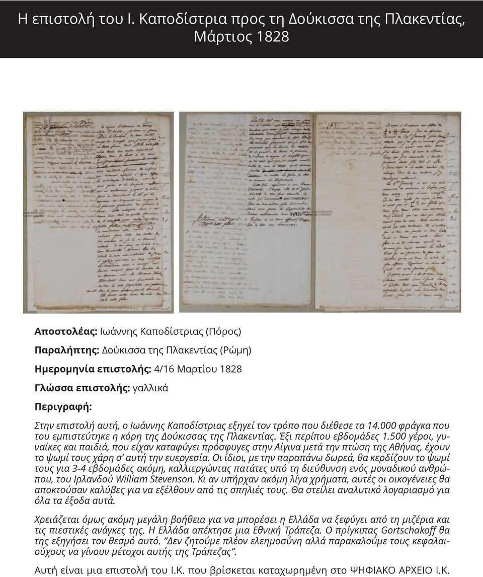 γαλλικά Περιγραφή: Στην επιστολή αυτή, ο Ιωάννης Καποδίστριας εξηγεί τον τρόπο που διέθεσε τα 14.000 φράγκα που του εμπιστεύτηκε η κόρη της Δούκισσας της Πλακεντίας. Έξι περίπου εβδομάδες 1.