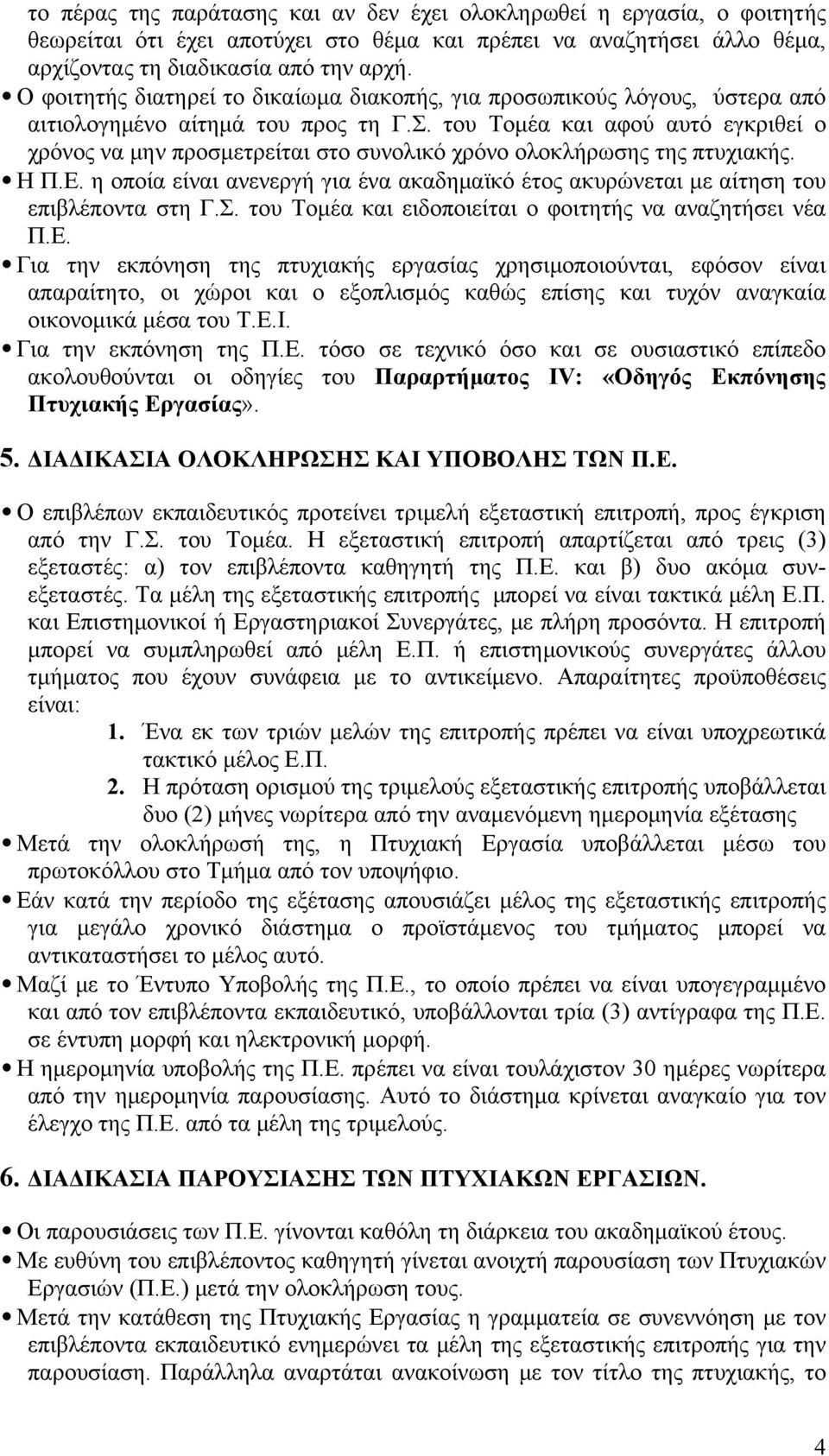 του Τομέα και αφού αυτό εγκριθεί ο χρόνος να μην προσμετρείται στο συνολικό χρόνο ολοκλήρωσης της πτυχιακής. Η Π.Ε.