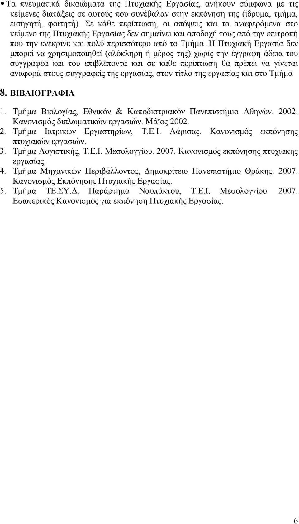 Η Πτυχιακή Εργασία δεν μπορεί να χρησιμοποιηθεί (ολόκληρη ή μέρος της) χωρίς την έγγραφη άδεια του συγγραφέα και του επιβλέποντα και σε κάθε περίπτωση θα πρέπει να γίνεται αναφορά στους συγγραφείς