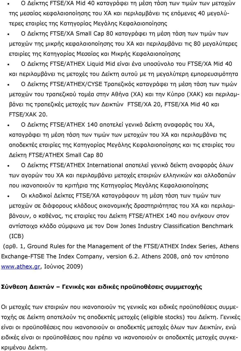 Κεφαλαιοποίησης Ο είκτης FTSE/ATHEX Lqud Md είναι ένα υποσύνολο του FTSE/ΧΑ Md 40 και περιλαµβάνει τις µετοχές του είκτη αυτού µε τη µεγαλύτερη εµπορευσιµότητα Ο είκτης FTSE/ATHEX/CYSE Τραπεζικός