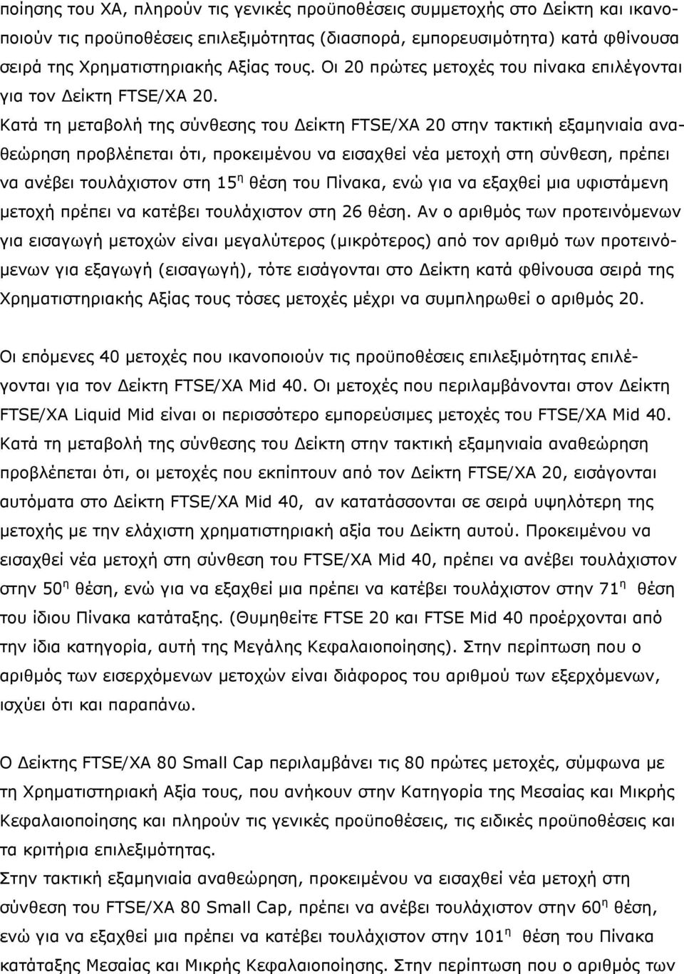 Κατά τη µεταβολή της σύνθεσης του είκτη FTSE/ΧΑ 20 στην τακτική εξαµηνιαία αναθεώρηση προβλέπεται ότι, προκειµένου να εισαχθεί νέα µετοχή στη σύνθεση, πρέπει να ανέβει τουλάχιστον στη 15 η θέση του