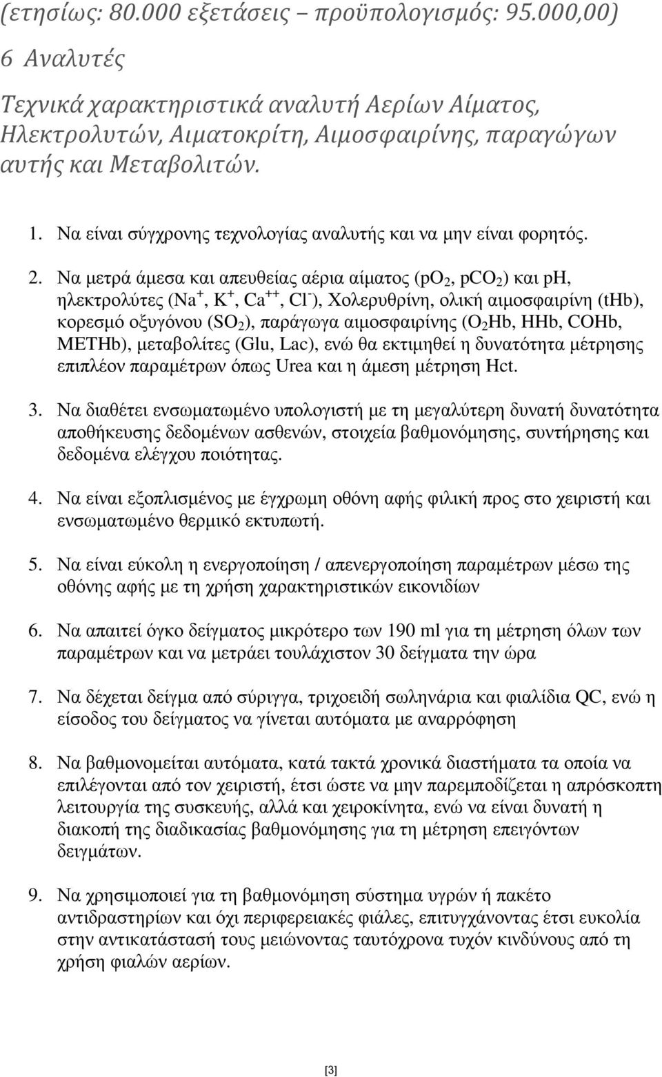 Να µετρά άµεσα και απευθείας αέρια αίµατος (po 2, pco 2 ) και ph, ηλεκτρολύτες (Na +, K +, Ca ++, Cl - ), Χολερυθρίνη, ολική αιµοσφαιρίνη (thb), κορεσµό οξυγόνου (SO 2 ), παράγωγα αιµοσφαιρίνης (O 2