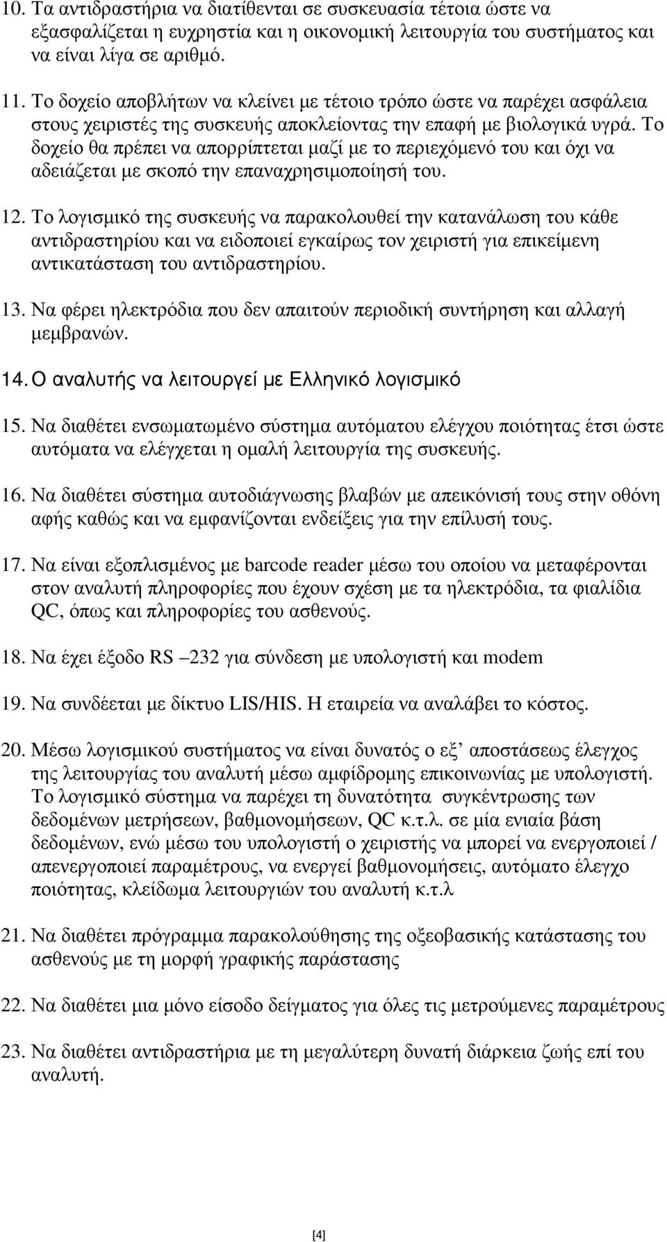 Το δοχείο θα πρέπει να απορρίπτεται µαζί µε το περιεχόµενό του και όχι να αδειάζεται µε σκοπό την επαναχρησιµοποίησή του. 12.