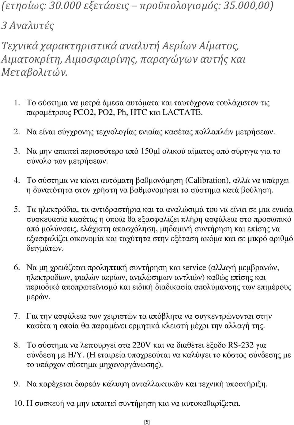 Να µην απαιτεί περισσότερο από 150µl ολικού αίµατος από σύριγγα για το σύνολο των µετρήσεων. 4.