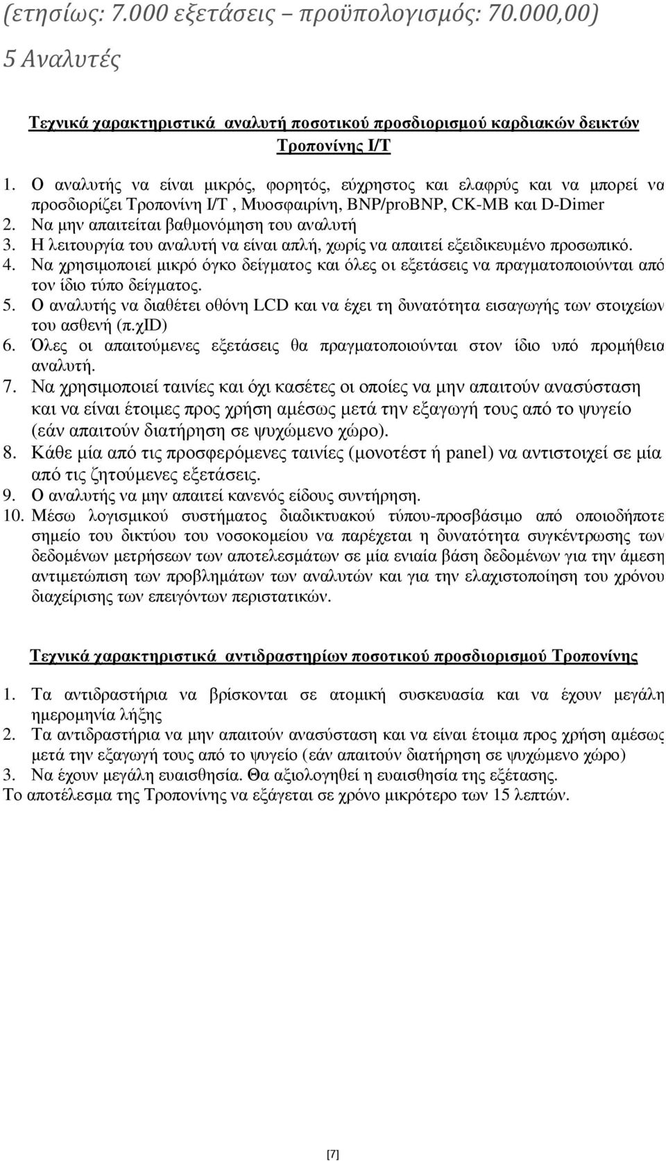 Η λειτουργία του αναλυτή να είναι απλή, χωρίς να απαιτεί εξειδικευµένο προσωπικό. 4. Να χρησιµοποιεί µικρό όγκο δείγµατος και όλες οι εξετάσεις να πραγµατοποιούνται από τον ίδιο τύπο δείγµατος. 5.