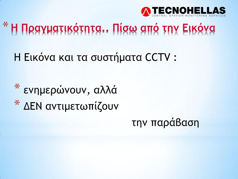 και τα συστήματα CCTV : *