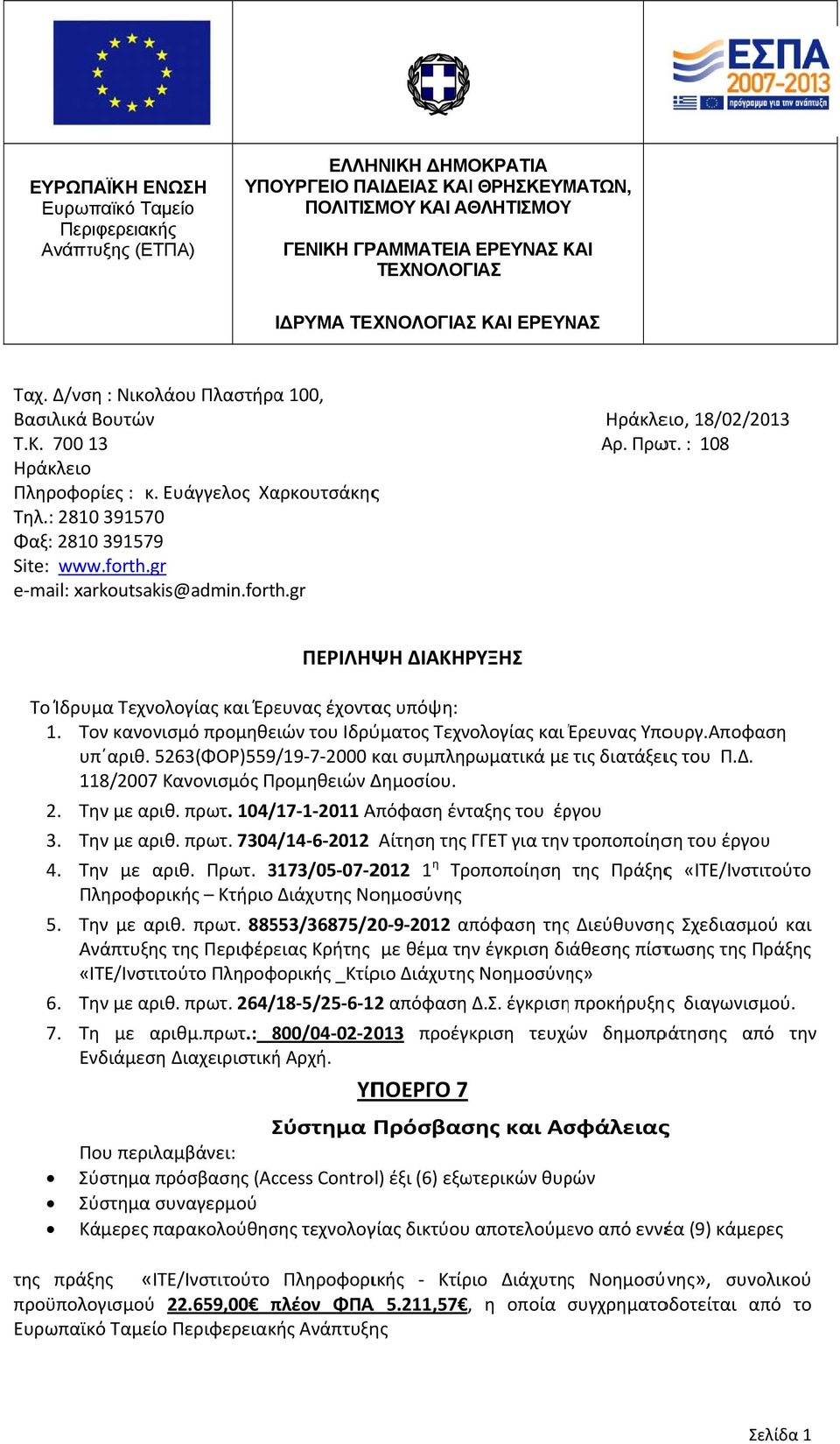 gr e mail: xarkoutsakis@ @admin.forth.gr Ηράκλειο, 18/02/2013 Αρ. Πρωτ. : 108 ΠΕΡΙΛΗΨΗ ΔΙΑΚΗΡΥΞΗΣ Το Ίδρυμα Τεχνολογίας και Έρευνας έχοντας υπόψη: 1.