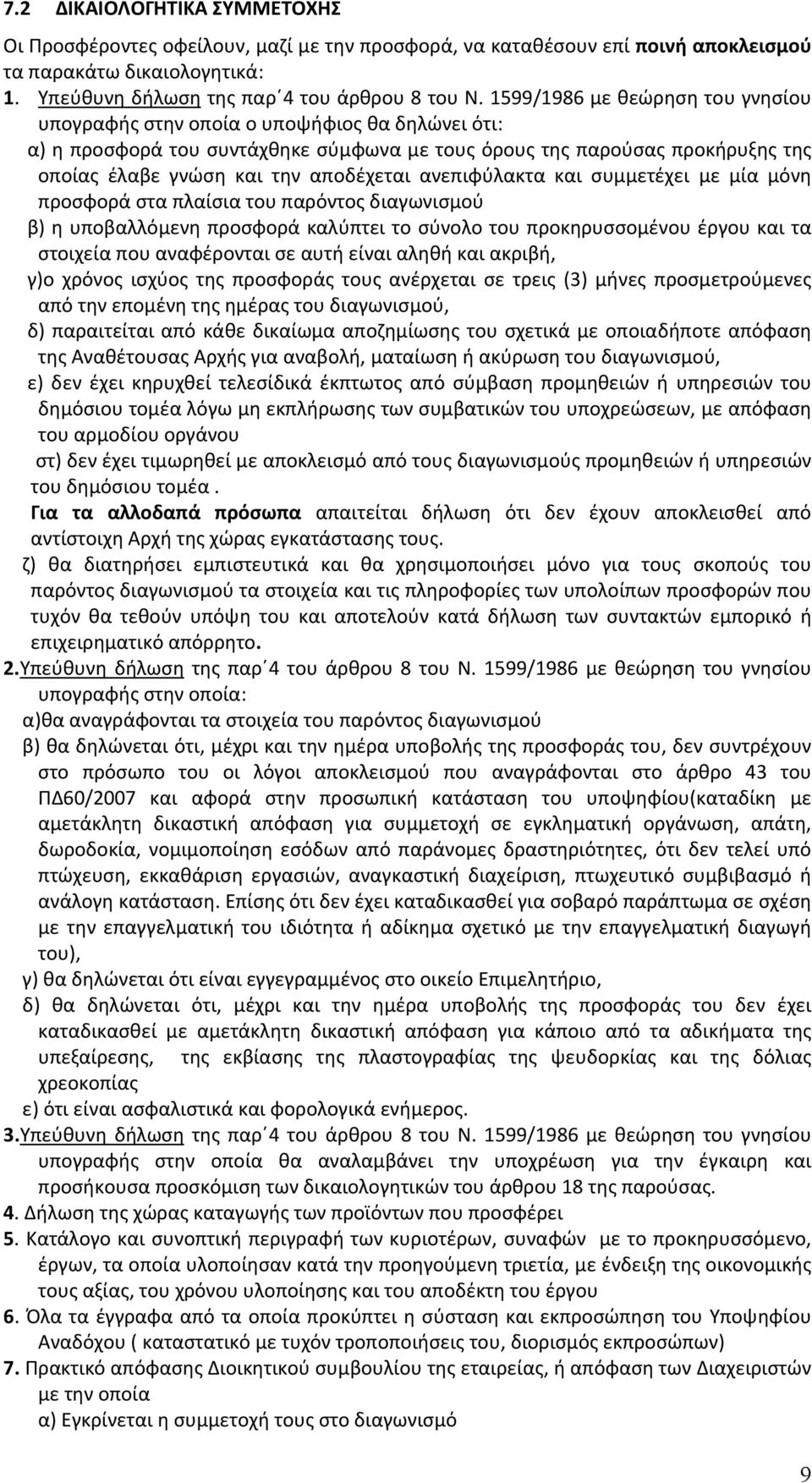 ανεπιφύλακτα και συμμετέχει με μία μόνη προσφορά στα πλαίσια του παρόντος διαγωνισμού β) η υποβαλλόμενη προσφορά καλύπτει το σύνολο του προκηρυσσομένου έργου και τα στοιχεία που αναφέρονται σε αυτή