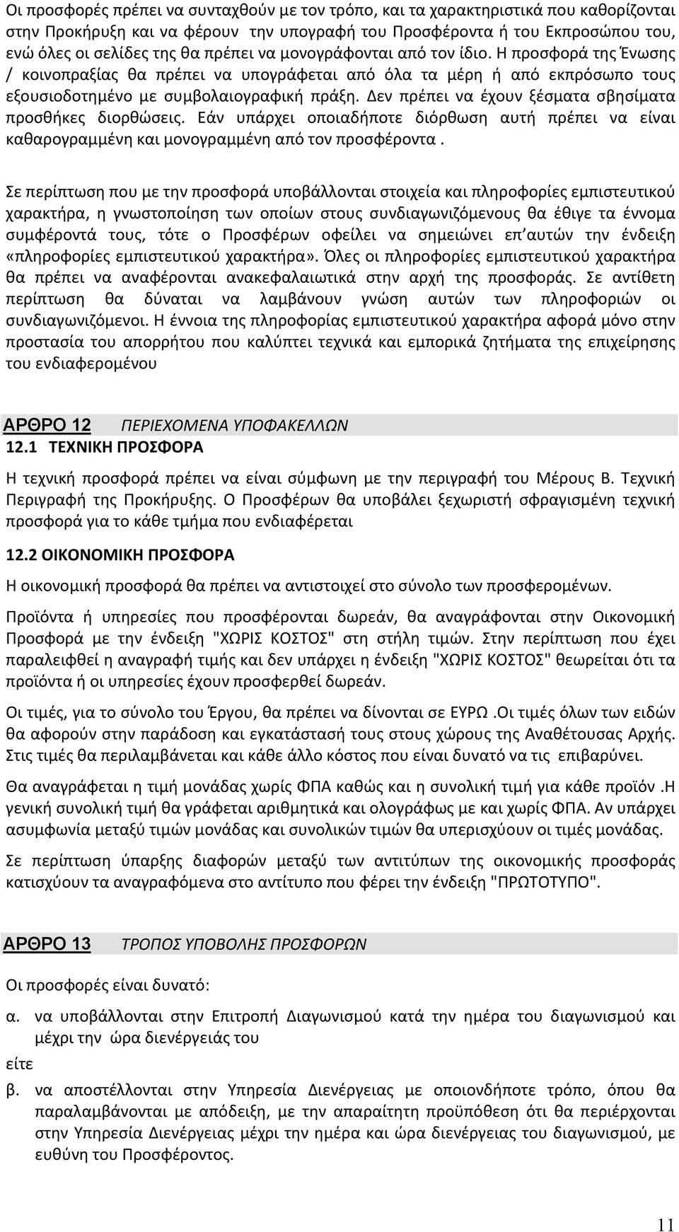 Δεν πρέπει να έχουν ξέσματα σβησίματα προσθήκες διορθώσεις. Εάν υπάρχει οποιαδήποτε διόρθωση αυτή πρέπει να είναι καθαρογραμμένη και μονογραμμένη από τον προσφέροντα.