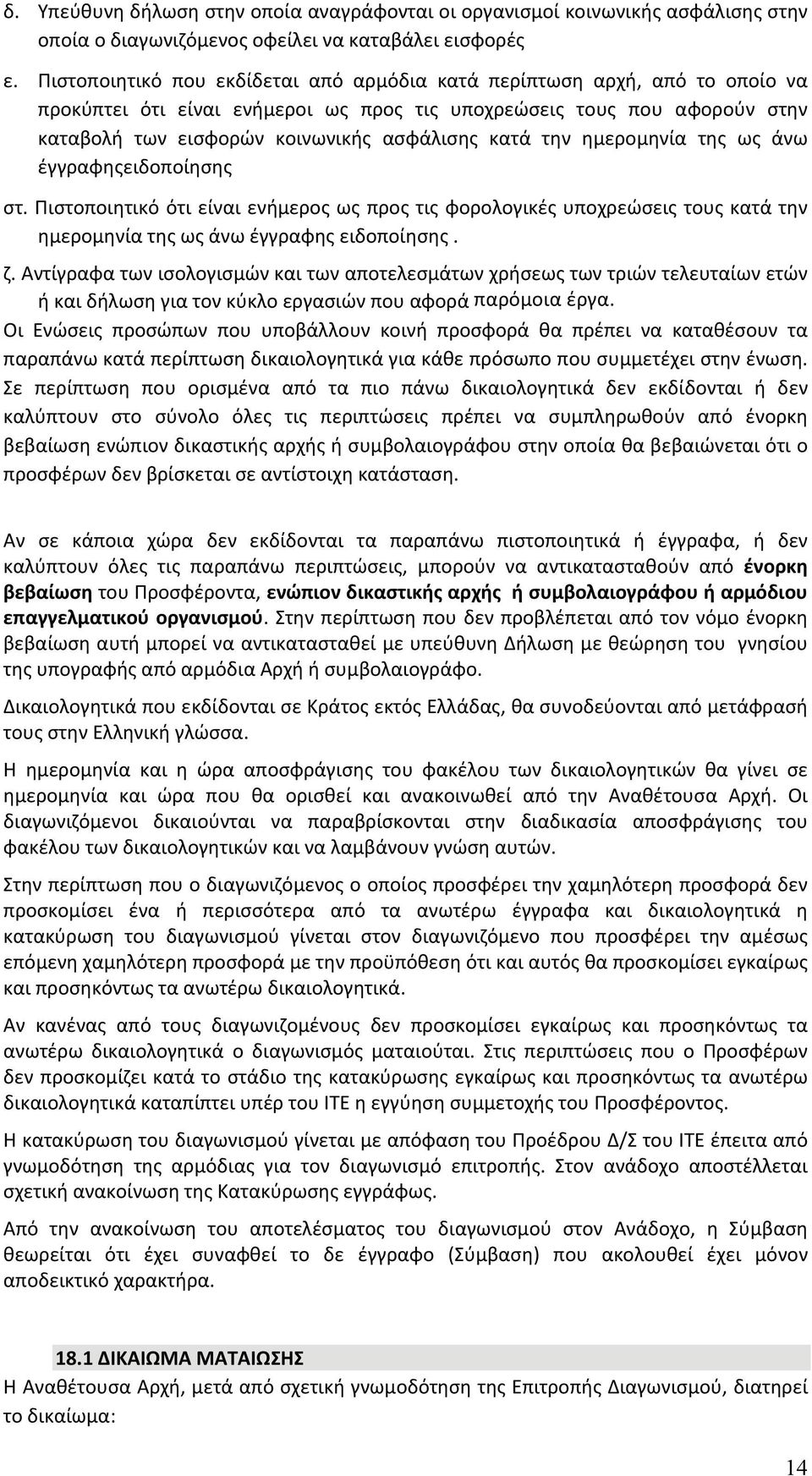 την ημερομηνία της ως άνω έγγραφηςειδοποίησης στ. Πιστοποιητικό ότι είναι ενήμερος ως προς τις φορολογικές υποχρεώσεις τους κατά την ημερομηνία της ως άνω έγγραφης ειδοποίησης. ζ.