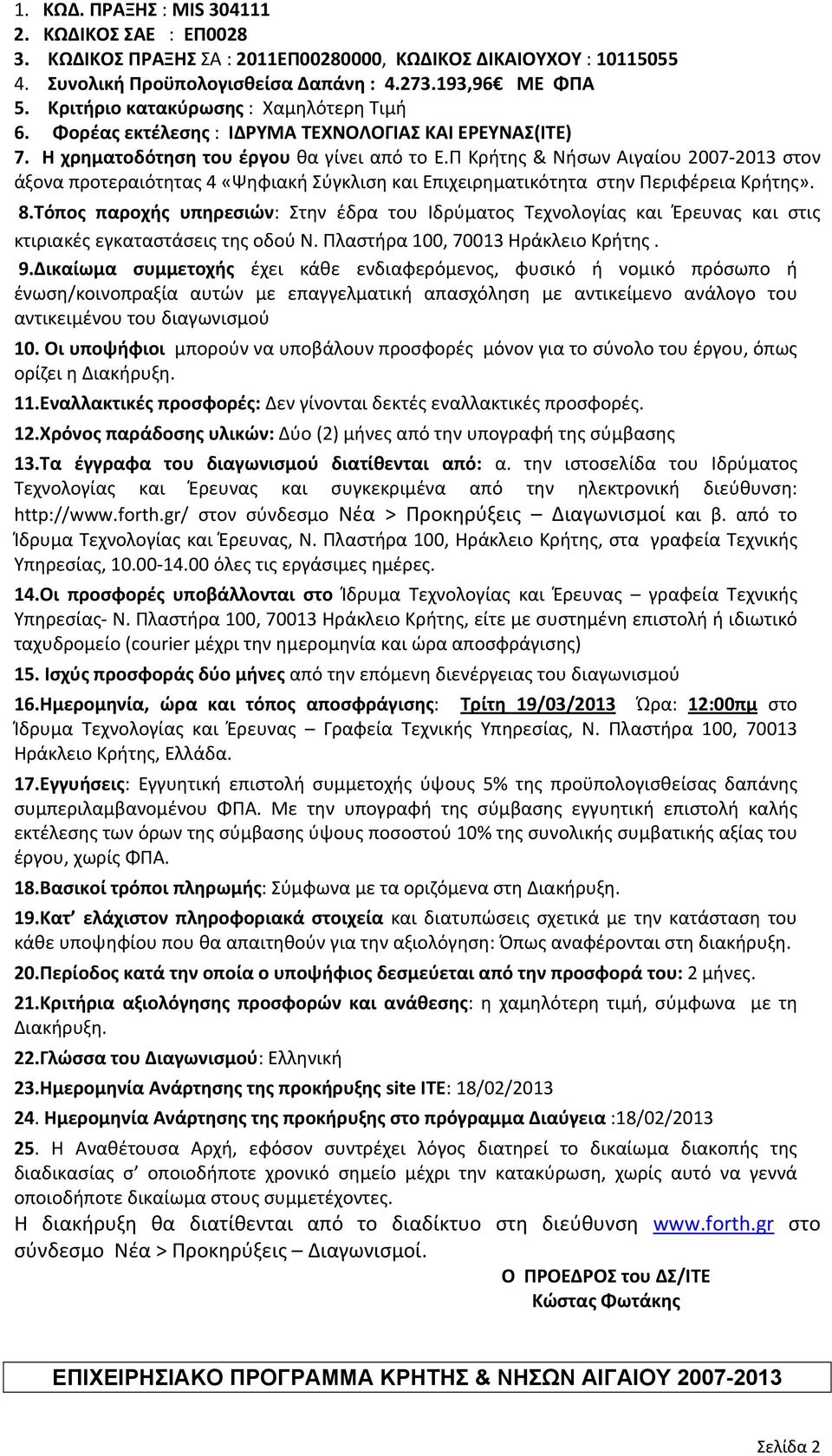 Π Κρήτης & Νήσων Αιγαίου 2007 2013 στον άξονα προτεραιότητας 4 «Ψηφιακή Σύγκλιση και Επιχειρηματικότητα στην Περιφέρεια Κρήτης». 8.