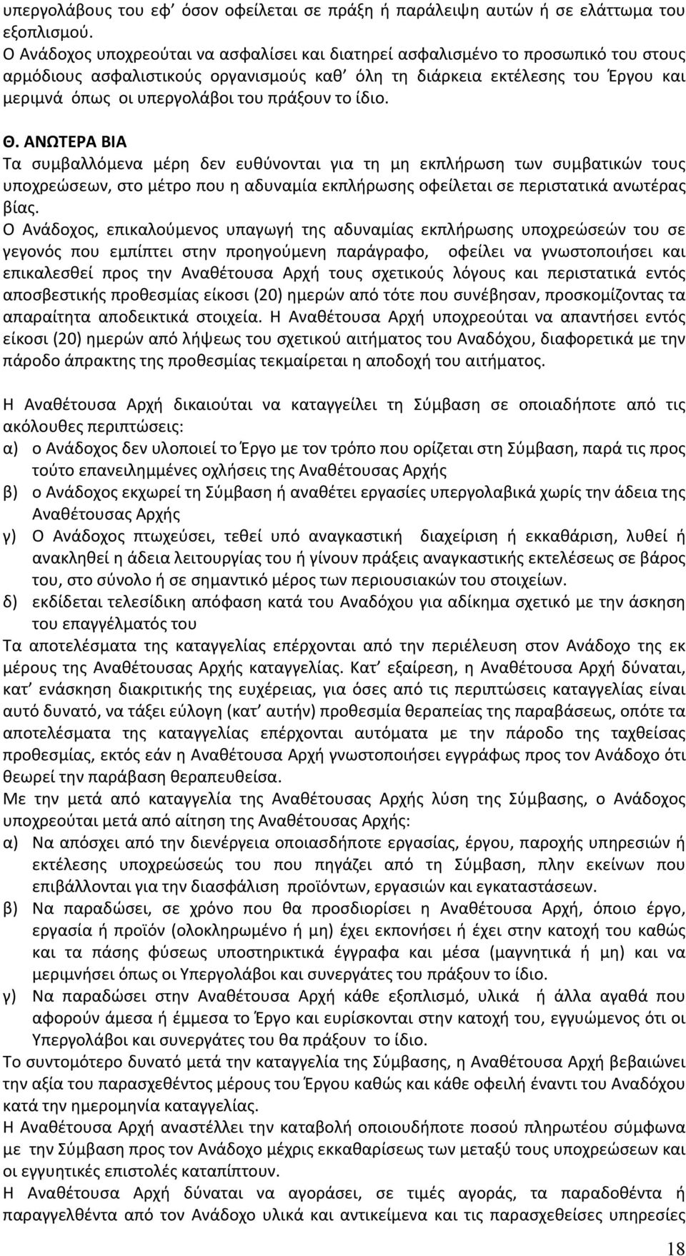 πράξουν το ίδιο. Θ. ΑΝΩΤΕΡΑ ΒΙΑ Τα συμβαλλόμενα μέρη δεν ευθύνονται για τη μη εκπλήρωση των συμβατικών τους υποχρεώσεων, στο μέτρο που η αδυναμία εκπλήρωσης οφείλεται σε περιστατικά ανωτέρας βίας.