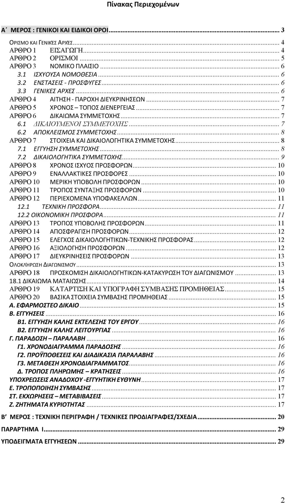 .. 8 ΑΡΘΡΟ 7 ΣΤΟΙΧΕΙΑ ΚΑΙ ΔΙΚΑΙΟΛΟΓΗΤΙΚΑ ΣΥΜΜΕΤΟΧΗΣ... 8 7.1 ΕΓΓΥΗΣΗ ΣΥΜΜΕΤΟΧΗΣ... 8 7.2 ΔΙΚΑΙΟΛΟΓΗΤΙΚΑ ΣΥΜΜΕΤΟΧΗΣ... 9 ΑΡΘΡΟ 8 ΧΡΟΝΟΣ ΙΣΧΥΟΣ ΠΡΟΣΦΟΡΩΝ... 10 ΑΡΘΡΟ 9 ΕΝΑΛΛΑΚΤΙΚΕΣ ΠΡΟΣΦΟΡΕΣ.