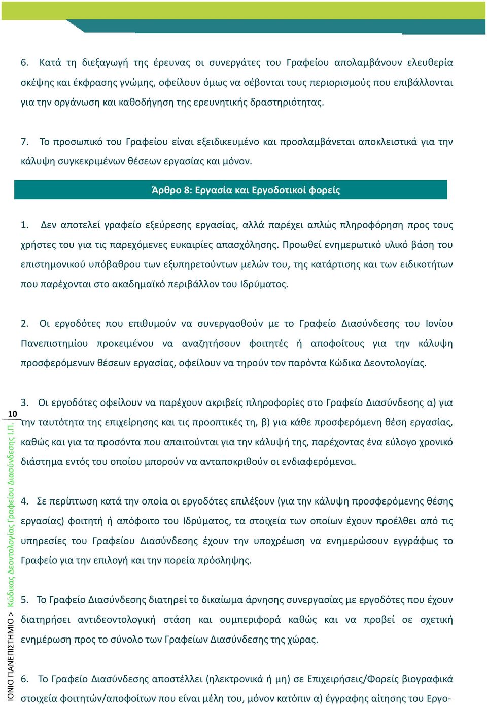 Άρθρο 8: Εργασία και Εργοδοτικοί φορείς 1. Δεν αποτελεί γραφείο εξεύρεσης εργασίας, αλλά παρέχει απλώς πληροφόρηση προς τους χρήστες του για τις παρεχόμενες ευκαιρίες απασχόλησης.