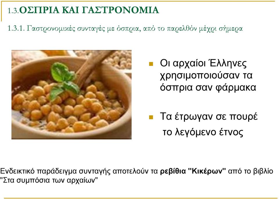 φάρμακα Τα έτρωγαν σε πουρέ το λεγόμενο έτνος Ενδεικτικό παράδειγμα