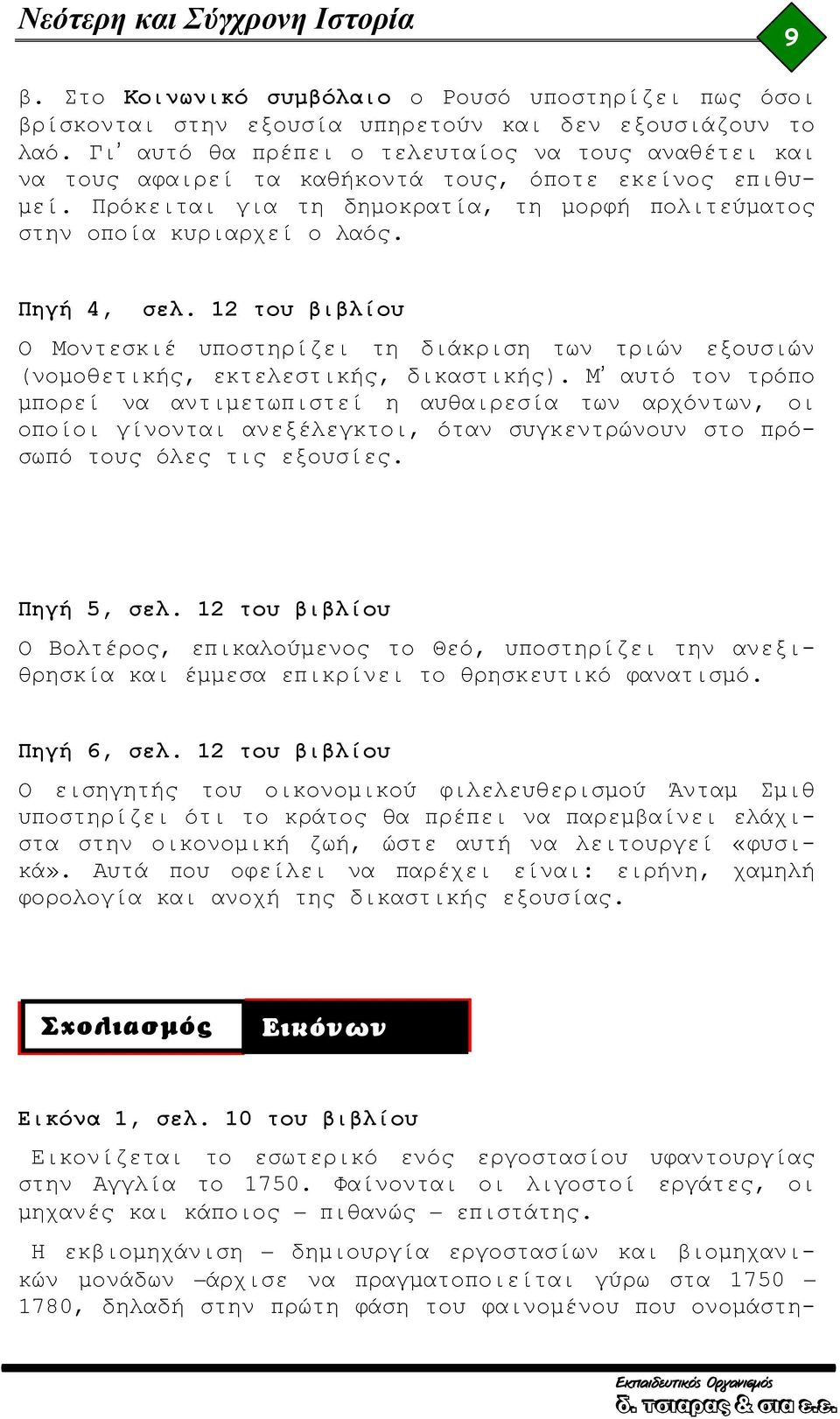 Πηγή 4, σελ. 12 του βιβλίου Ο Μοντεσκιέ υποστηρίζει τη διάκριση των τριών εξουσιών (νομοθετικής, εκτελεστικής, δικαστικής).