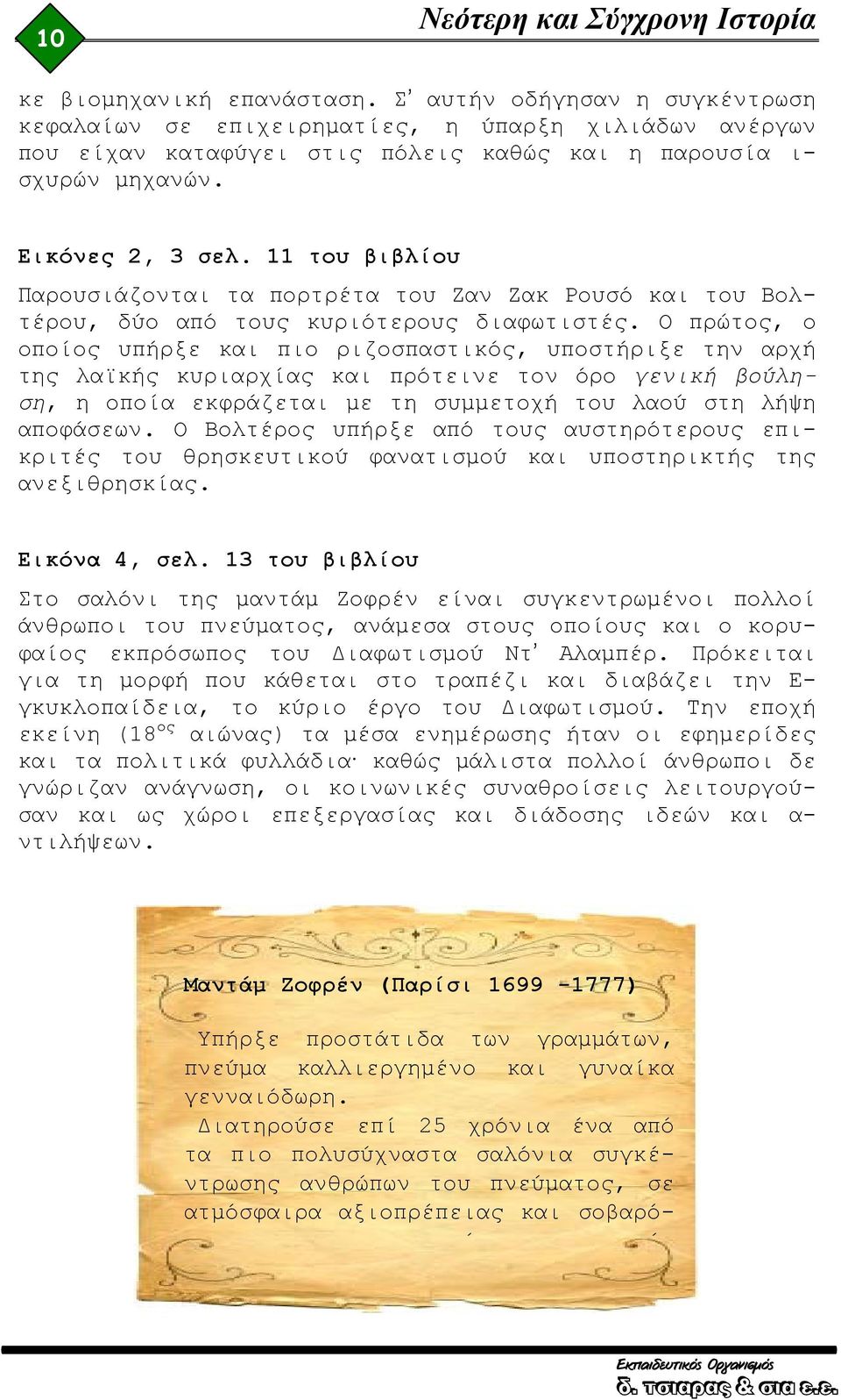 11 του βιβλίου Παρουσιάζονται τα πορτρέτα του Ζαν Ζακ Ρουσό και του Βολτέρου, δύο από τους κυριότερους διαφωτιστές.