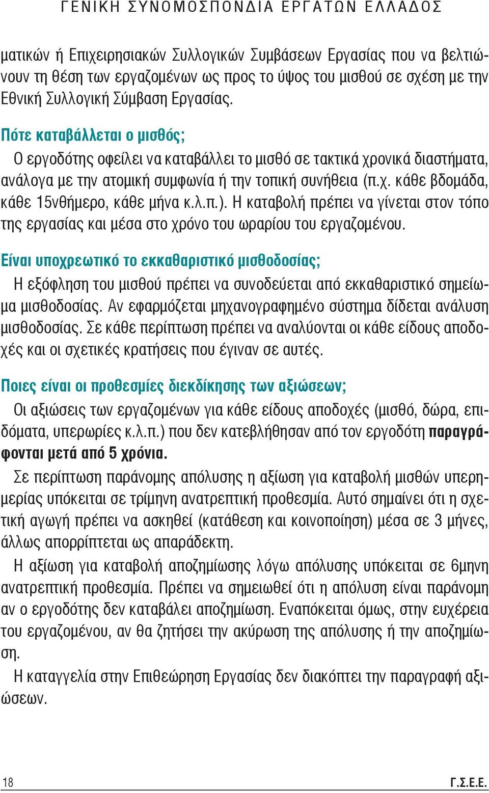 Πότε καταβάλλεται ο μισθός; Ο εργοδότης οφείλει να καταβάλλει το μισθό σε τακτικά χρονικά διαστήματα, ανάλογα με την ατομική συμφωνία ή την τοπική συνήθεια (π.χ. κάθε βδομάδα, κάθε 15νθήμερο, κάθε μήνα κ.