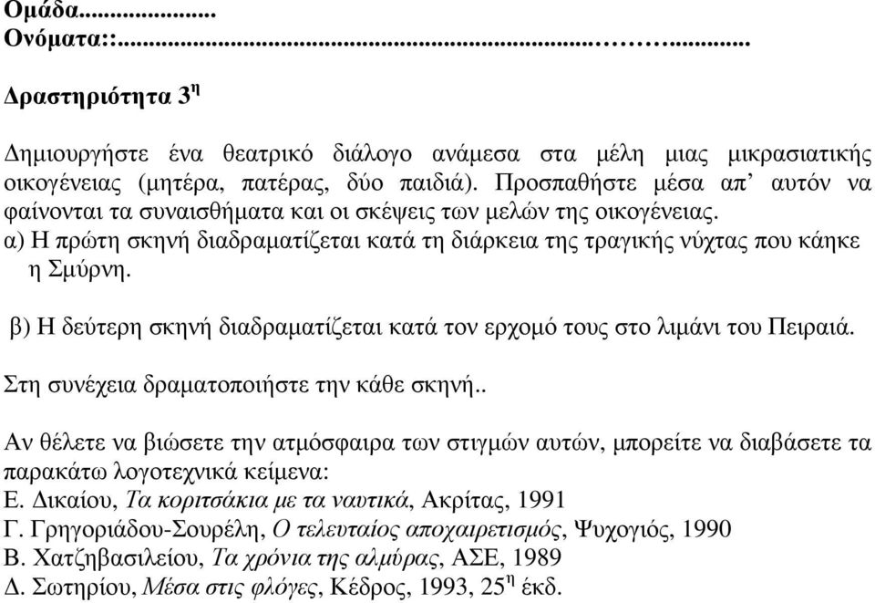 α) Η πρώτη σκηνή διαδραµατίζεται κατά τη διάρκεια της τραγικής νύχτας που κάηκε η Σµύρνη.