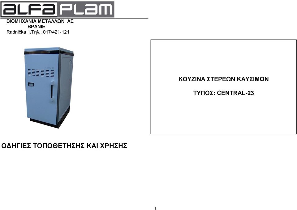 : 017/421-121 ΚΟΥΖΙΝΑ ΣΤΕΡΕΩΝ