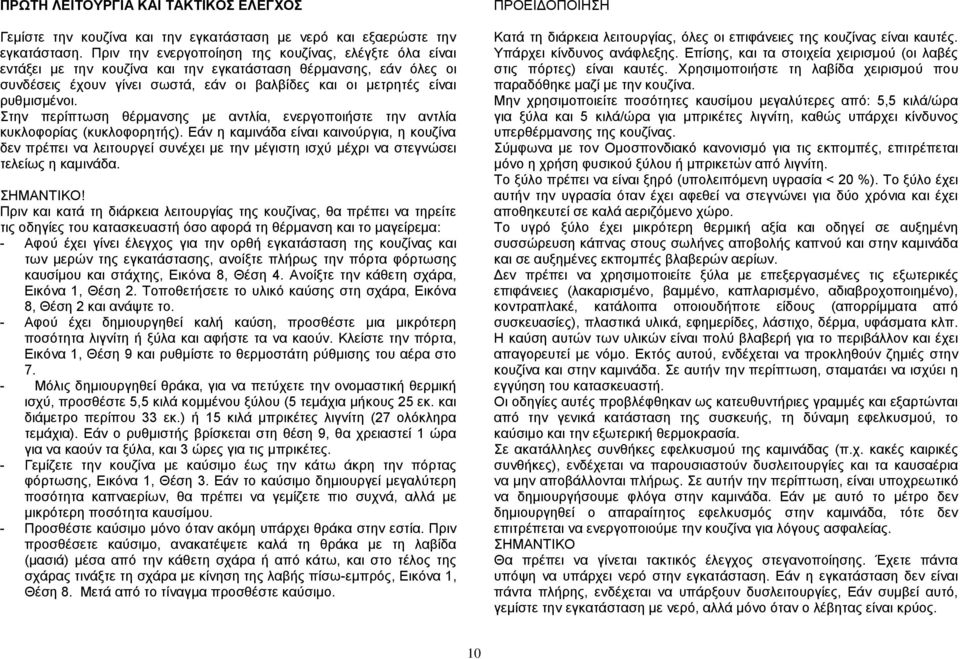 Στην περίπτωση θέρμανσης με αντλία, ενεργοποιήστε την αντλία κυκλοφορίας (κυκλοφορητής).