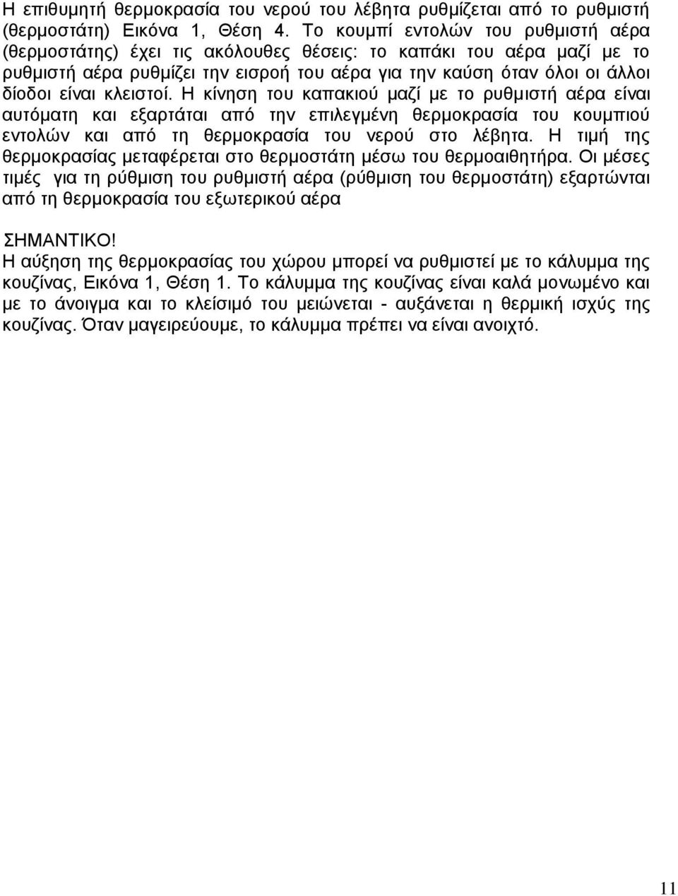 κλειστοί. Η κίνηση του καπακιού μαζί με το ρυθμιστή αέρα είναι αυτόματη και εξαρτάται από την επιλεγμένη θερμοκρασία του κουμπιού εντολών και από τη θερμοκρασία του νερού στο λέβητα.