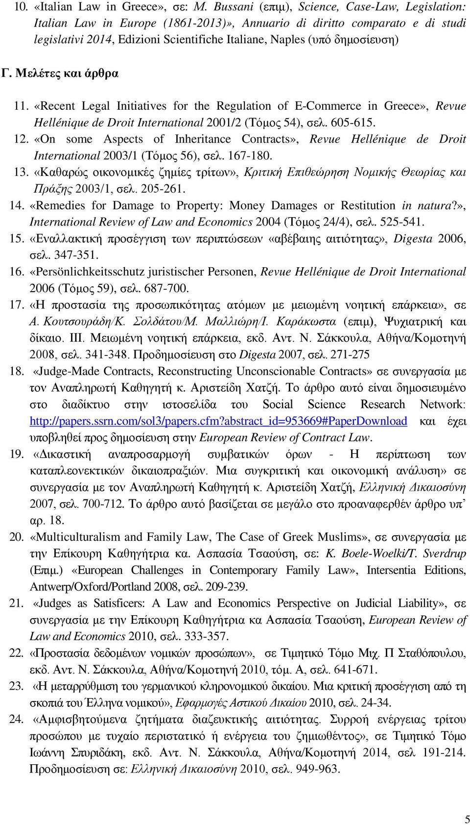 Γ. Μελέτες και άρθρα 11. «Recent Legal Initiatives for the Regulation of E-Commerce in Greece», Revue Hellénique de Droit International 2001/2 (Τόμος 54), σελ. 605-615. 12.