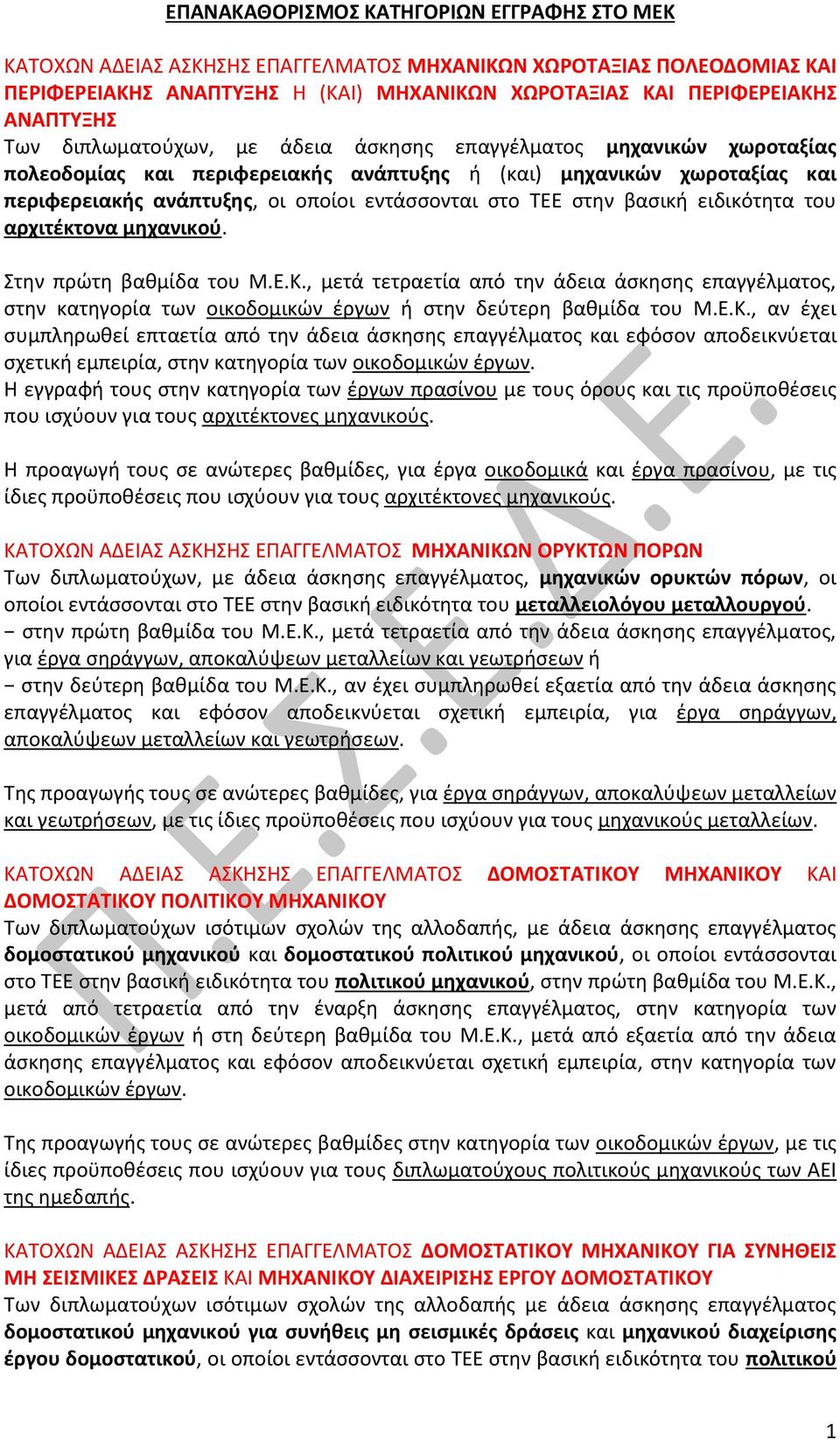 στην βασική ειδικότητα του αρχιτέκτονα μηχανικού. Στην πρώτη βαθμίδα του Μ.Ε.Κ.