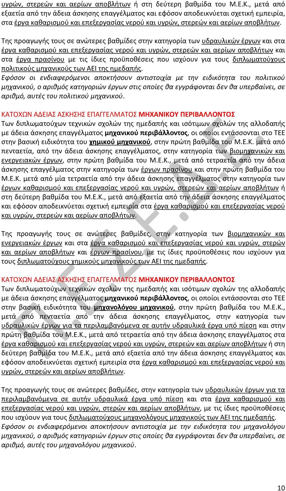 Της προαγωγής τους σε ανώτερες βαθμίδες στην κατηγορία των υδραυλικών έργων και στα έργα καθαρισμού και επεξεργασίας νερού και υγρών, στερεών και αερίων αποβλήτων και στα έργα πρασίνου με τις ίδιες