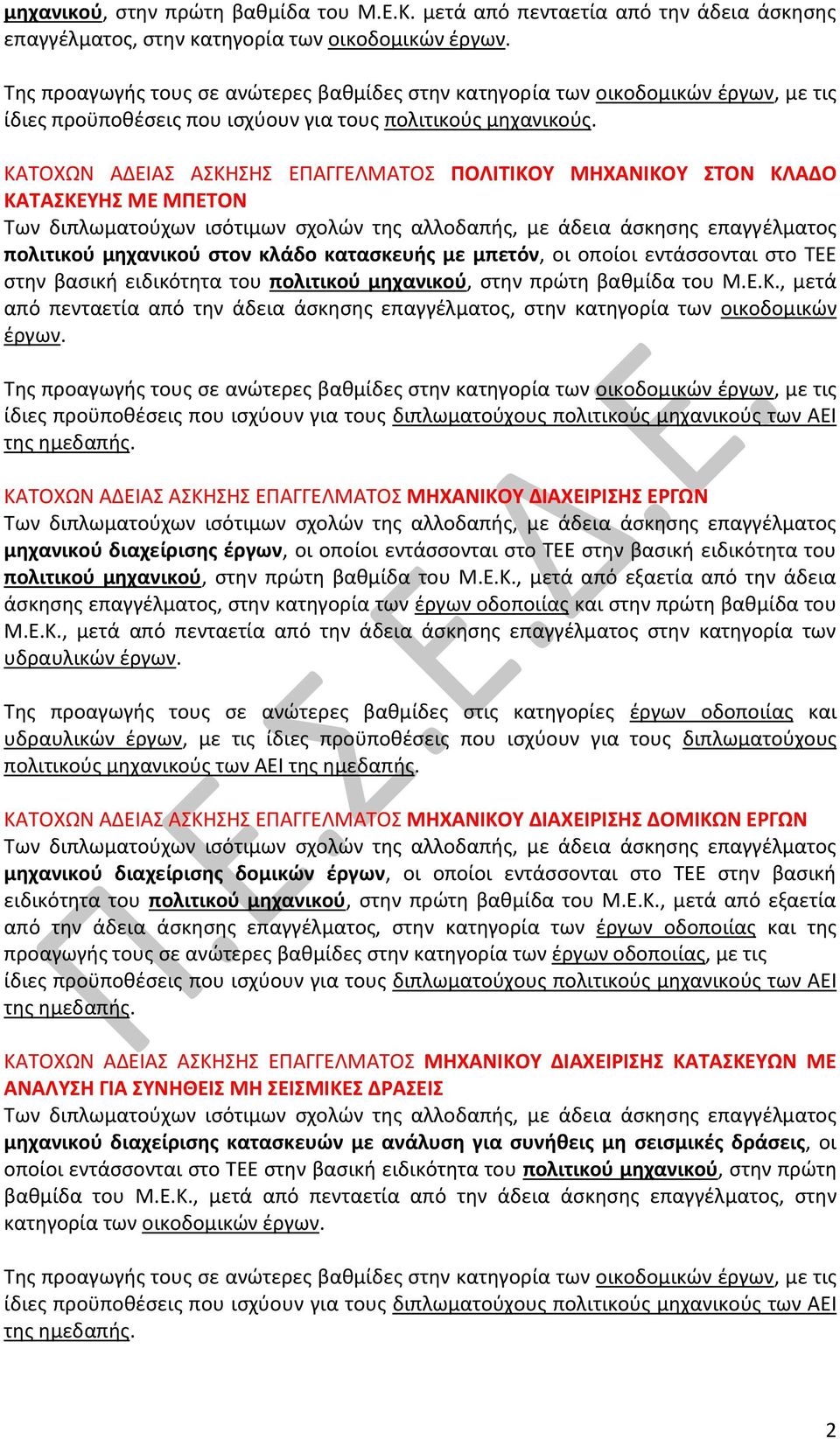 πολιτικού μηχανικού στον κλάδο κατασκευής με μπετόν, οι οποίοι εντάσσονται στο ΤΕΕ στην βασική ειδικότητα του πολιτικού μηχανικού, στην πρώτη βαθμίδα του Μ.Ε.Κ.