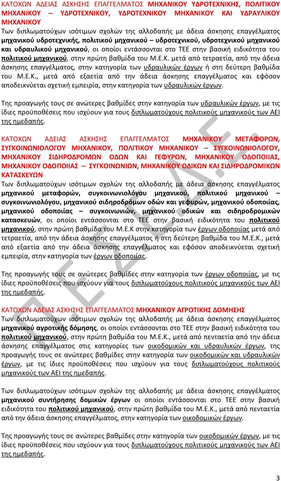 μετά από τετραετία, από την άδεια άσκησης επαγγέλματος, στην κατηγορία των υδραυλικών έργων ή στη δεύτερη βαθμίδα του Μ.Ε.Κ.