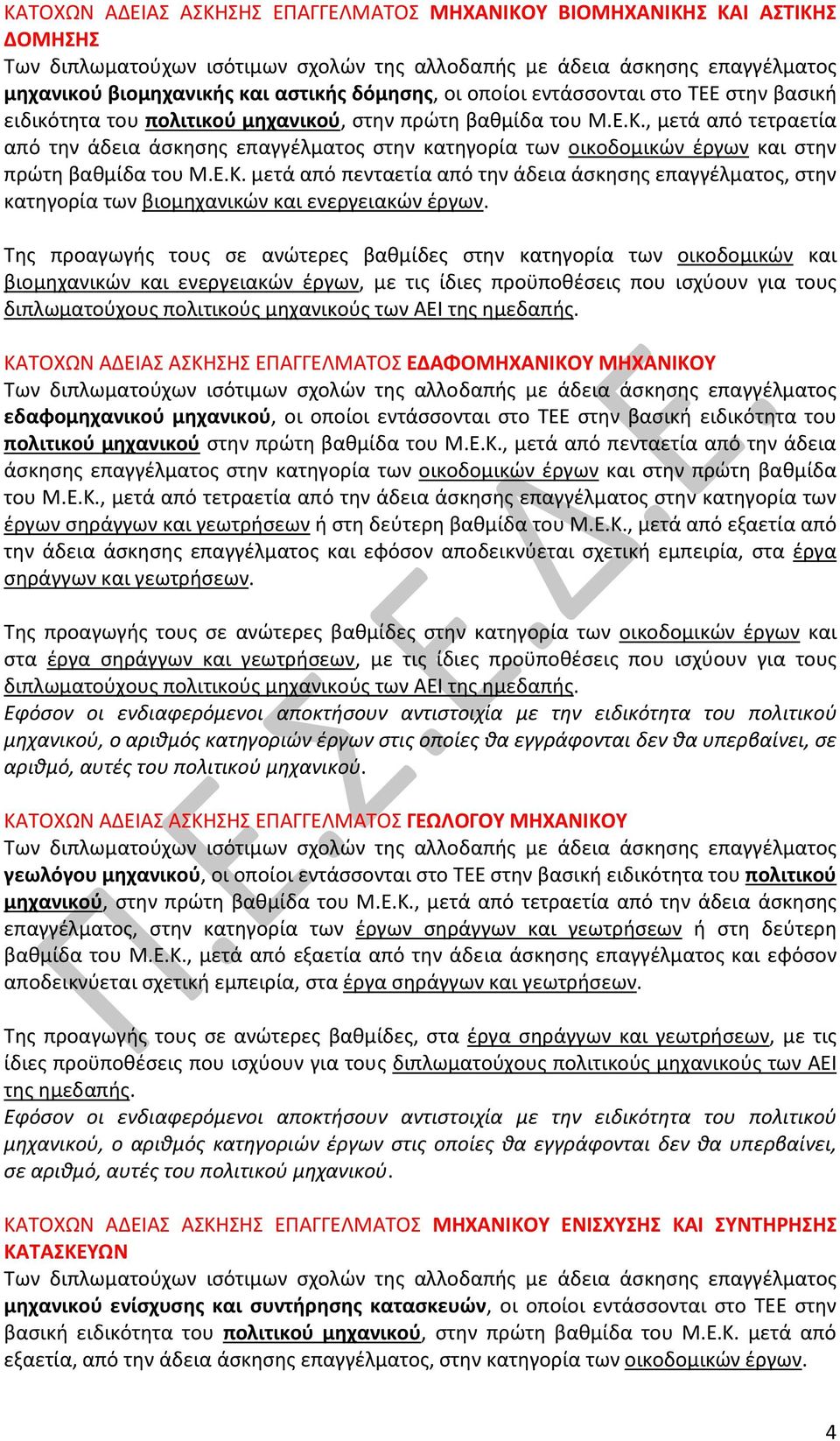 Της προαγωγής τους σε ανώτερες βαθμίδες στην κατηγορία των οικοδομικών και βιομηχανικών και ενεργειακών έργων, με τις ίδιες προϋποθέσεις που ισχύουν για τους διπλωματούχους πολιτικούς μηχανικούς των