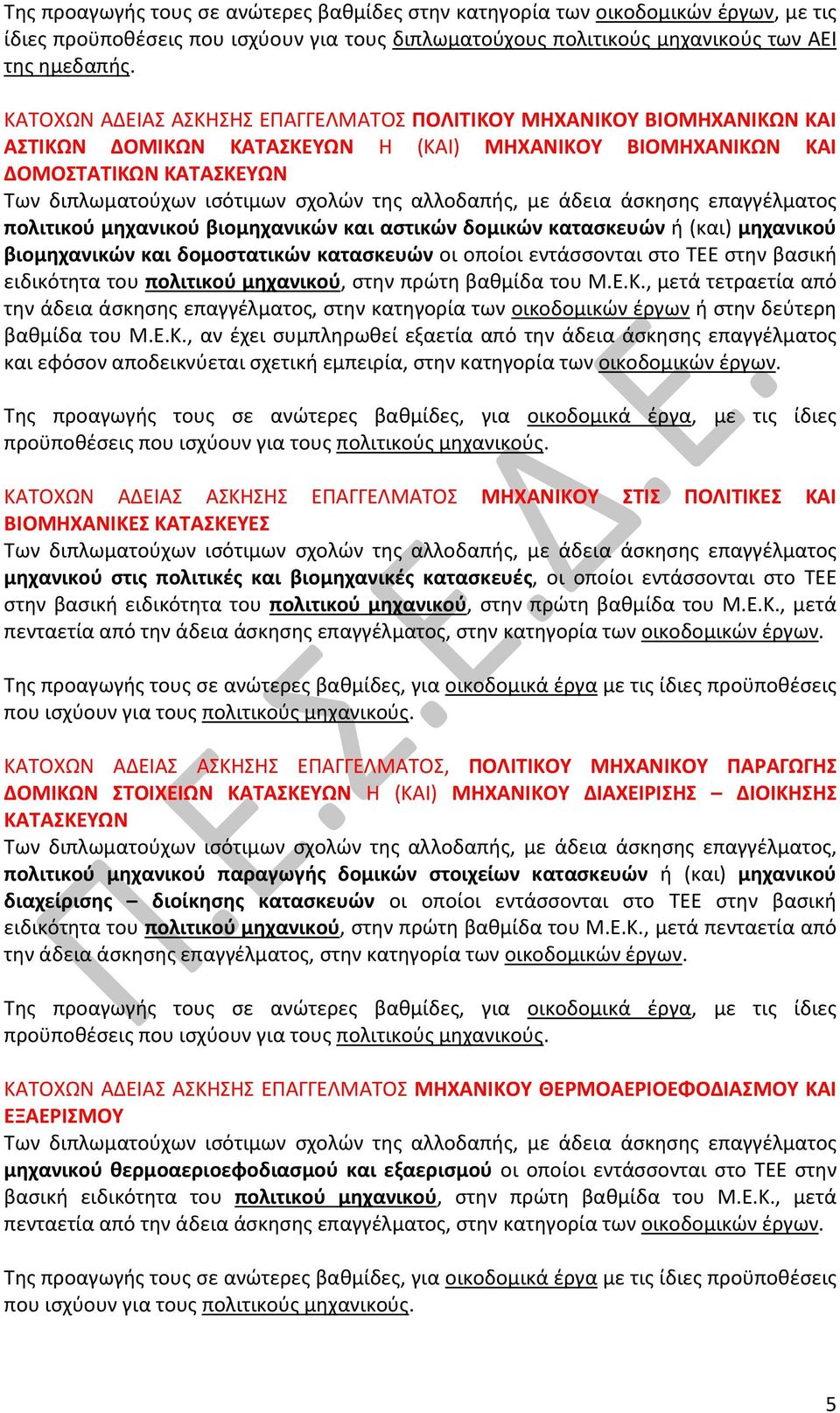 ΤΕΕ στην βασική ειδικότητα του πολιτικού μηχανικού, στην πρώτη βαθμίδα του Μ.Ε.Κ., μετά τετραετία από την άδεια άσκησης επαγγέλματος, στην κατηγορία των οικοδομικών έργων ή στην δεύτερη βαθμίδα του Μ.