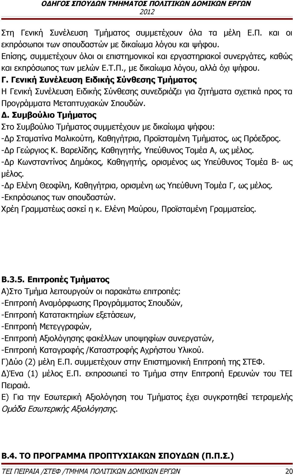 Γενική Συνέλευση Ειδικής Σύνθεσης Τμήματος Η Γενική Συνέλευση Ειδικής Σύνθεσης συνεδριάζει για ζητήματα σχετικά προς τα Προγράμματα Μεταπτυχιακών Σπουδών. Δ.