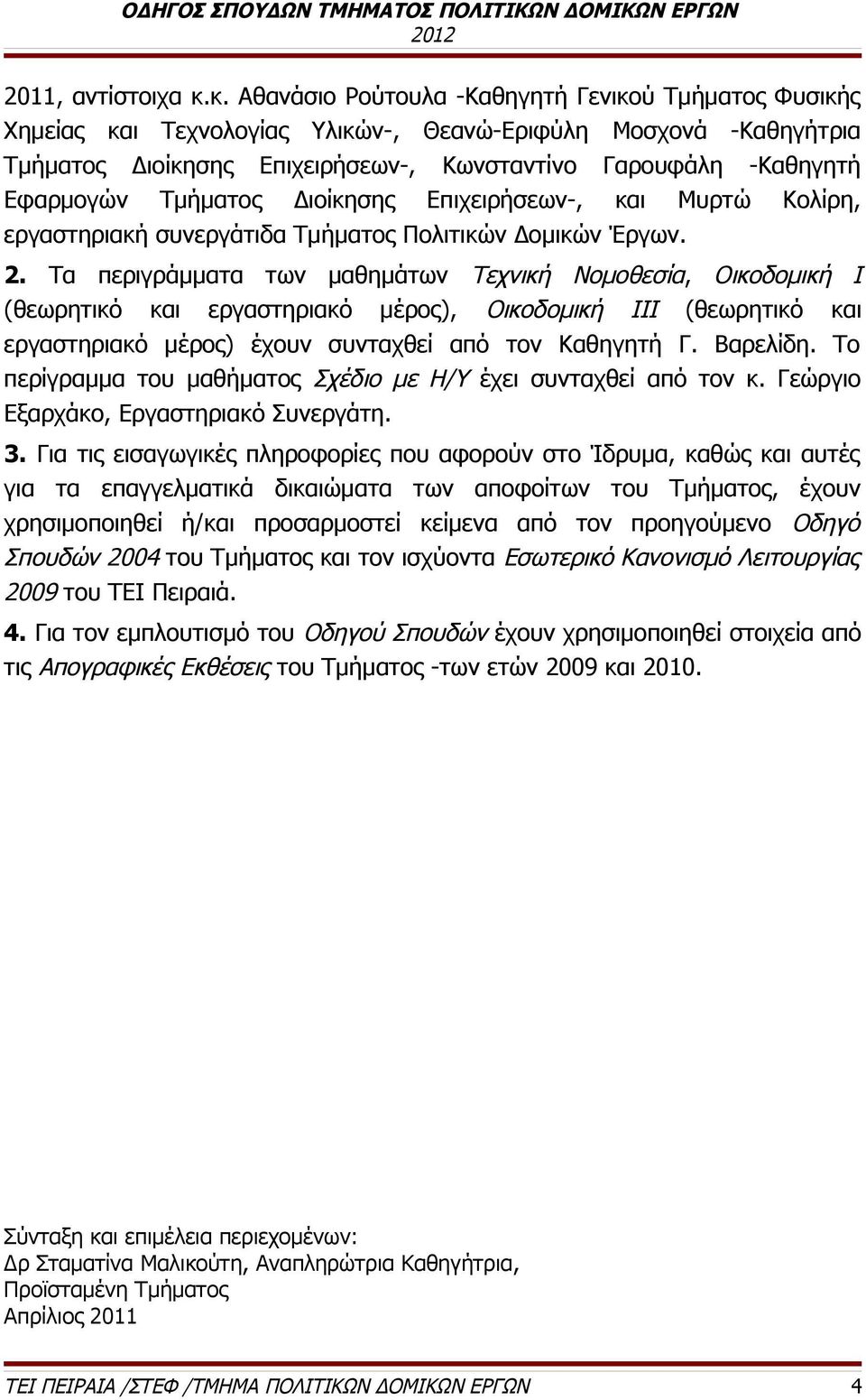 Τμήματος Διοίκησης Επιχειρήσεων-, και Μυρτώ Κολίρη, εργαστηριακή συνεργάτιδα Τμήματος Πολιτικών Δομικών Έργων. 2.