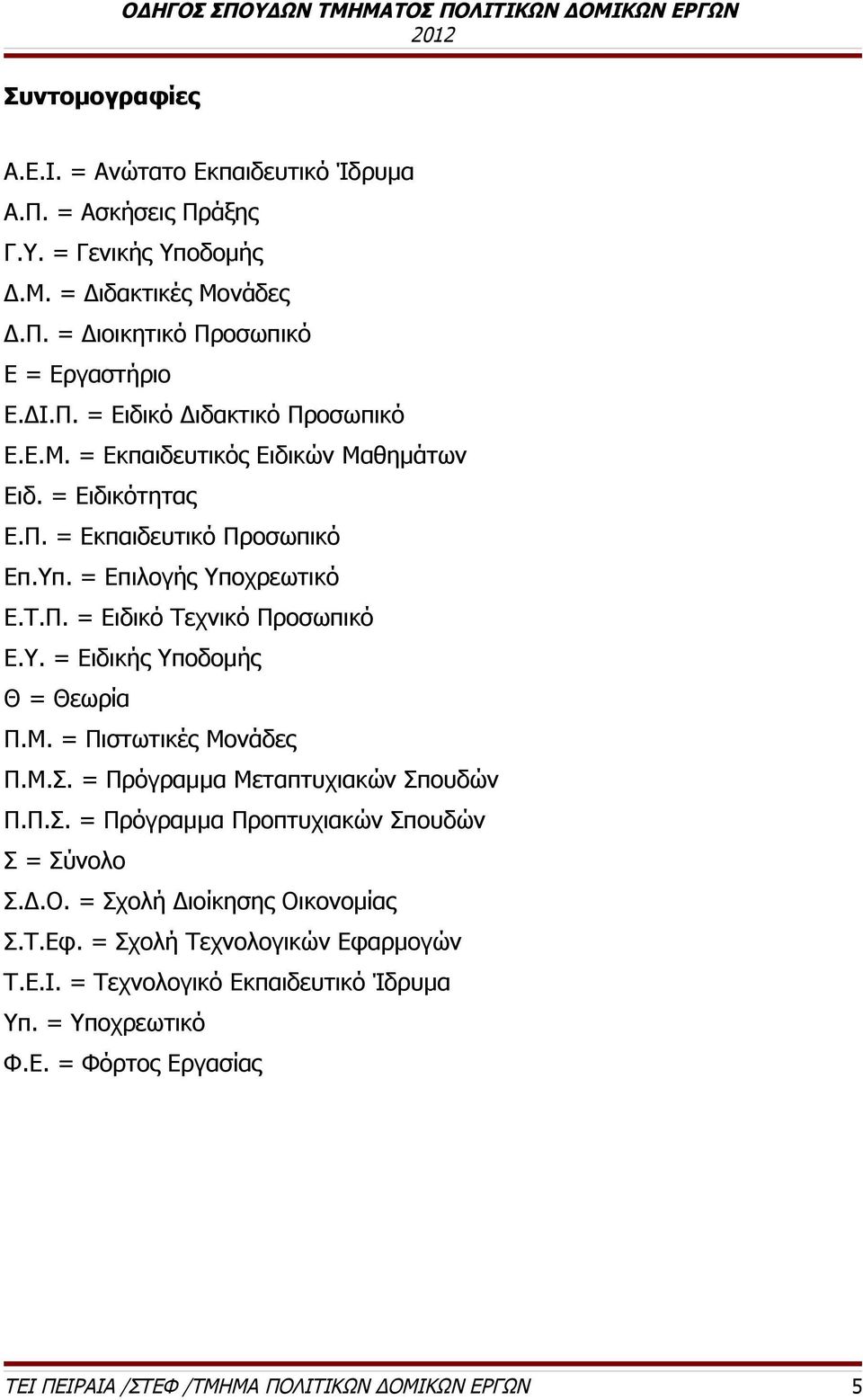 Μ. = Πιστωτικές Μονάδες Π.Μ.Σ. = Πρόγραμμα Μεταπτυχιακών Σπουδών Π.Π.Σ. = Πρόγραμμα Προπτυχιακών Σπουδών Σ = Σύνολο Σ.Δ.Ο. = Σχολή Διοίκησης Οικονομίας Σ.Τ.Εφ.