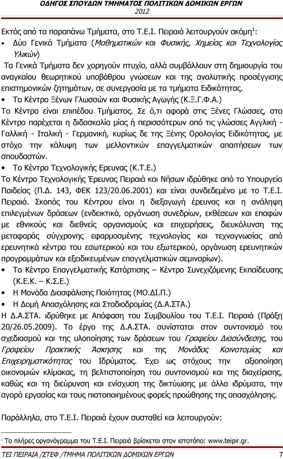 θεωρητικού υποβάθρου γνώσεων και της αναλυτικής προσέγγισης επιστημονικών ζητημάτων, σε συνεργασία με τα τμήματα Ειδικότητας. Το Κέντρο Ξένων Γλωσσών και Φυσικής Αγωγής (Κ.Ξ.Γ.Φ.Α.) Το Κέντρο είναι επιπέδου Τμήματος.