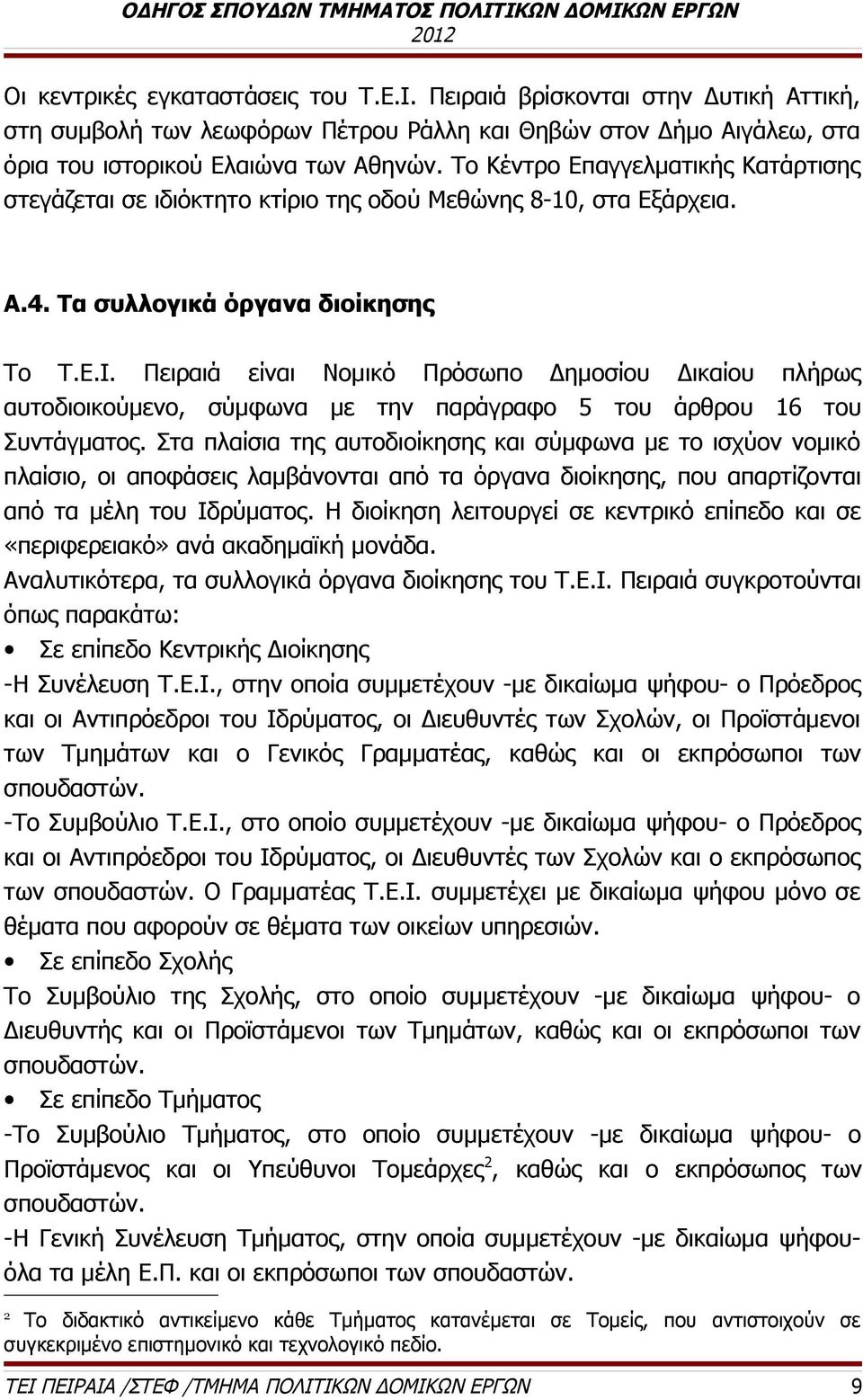 Πειραιά είναι Νομικό Πρόσωπο Δημοσίου Δικαίου πλήρως αυτοδιοικούμενο, σύμφωνα με την παράγραφο 5 του άρθρου 16 του Συντάγματος.