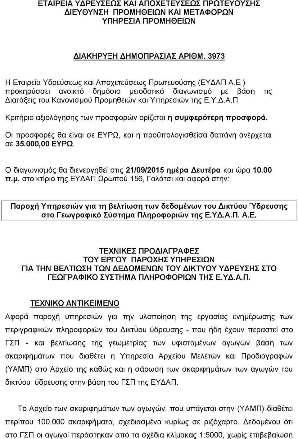 Οι προσφορές θα είναι σε ΕΥΡΩ, και η προϋπολογισθείσα δαπάνη ανέρχεται σε 35.000,00 ΕΥΡΩ. Ο διαγωνισμό