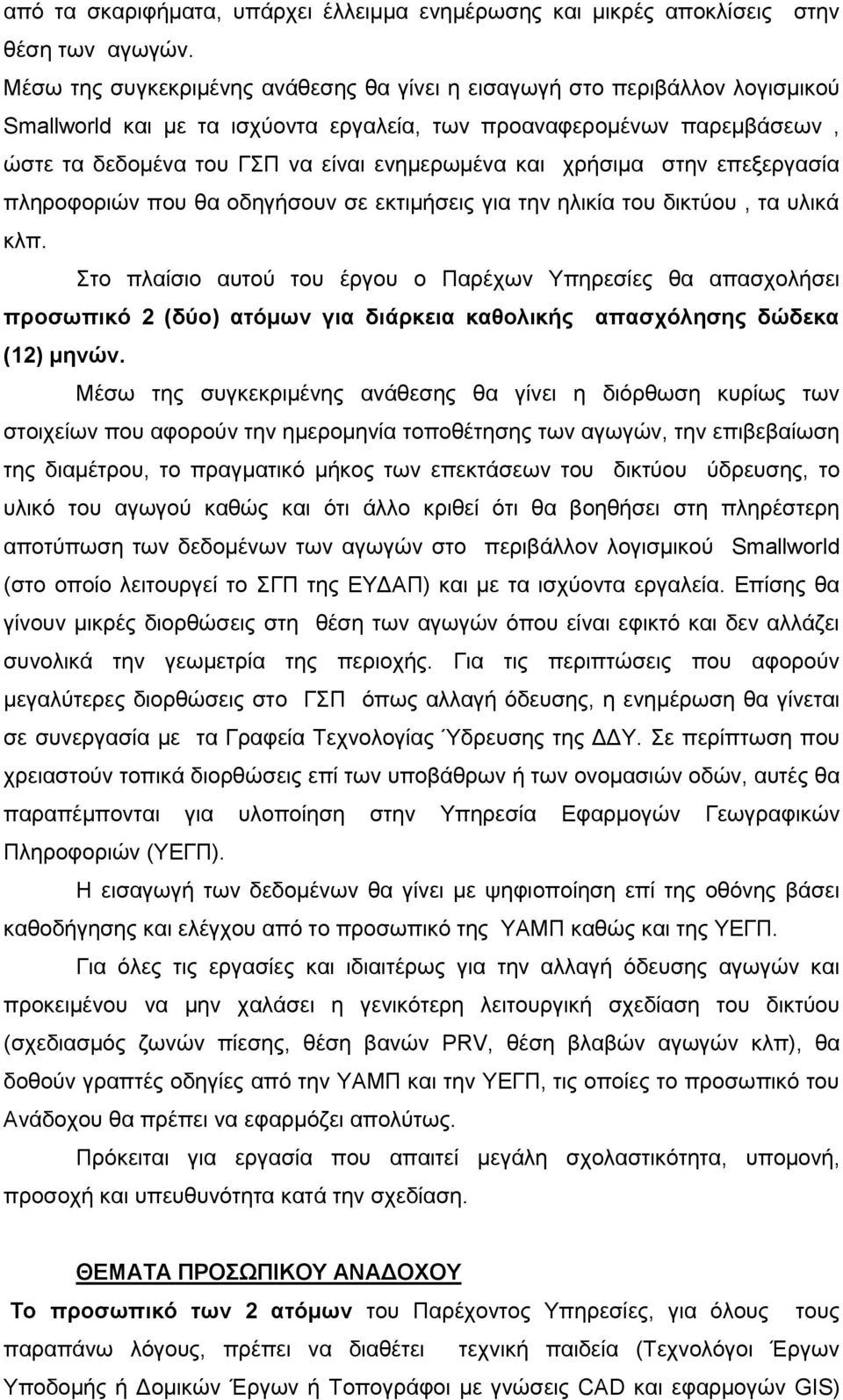 και χρήσιμα στην επεξεργασία πληροφοριών που θα οδηγήσουν σε εκτιμήσεις για την ηλικία του δικτύου, τα υλικά κλπ.