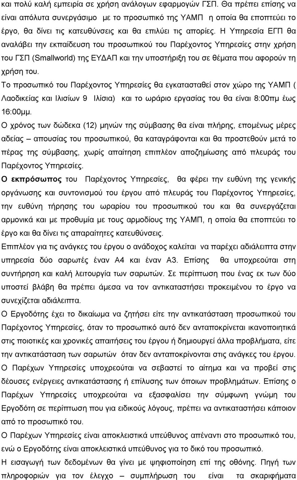 Η Υπηρεσία ΕΓΠ θα αναλάβει την εκπαίδευση του προσωπικού του Παρέχοντος Υπηρεσίες στην χρήση του ΓΣΠ (Smallworld) της ΕΥΔΑΠ και την υποστήριξη του σε θέματα που αφορούν τη χρήση του.